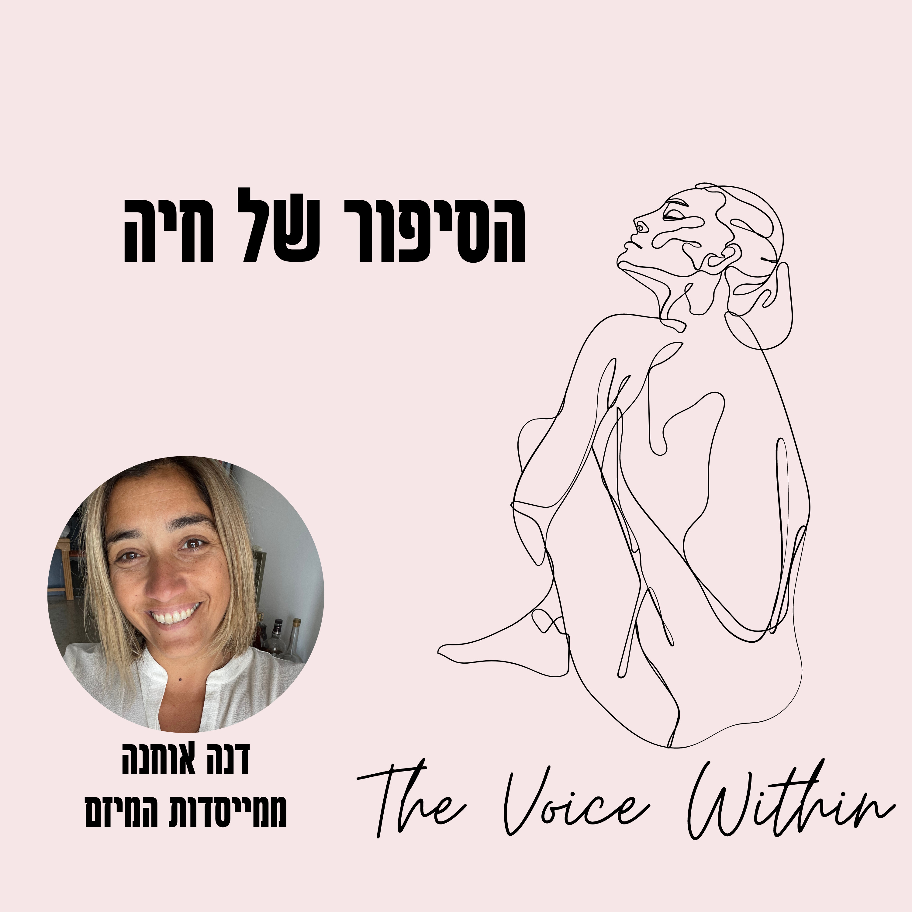 The Voice Within אלימות היא לא רק פיזית