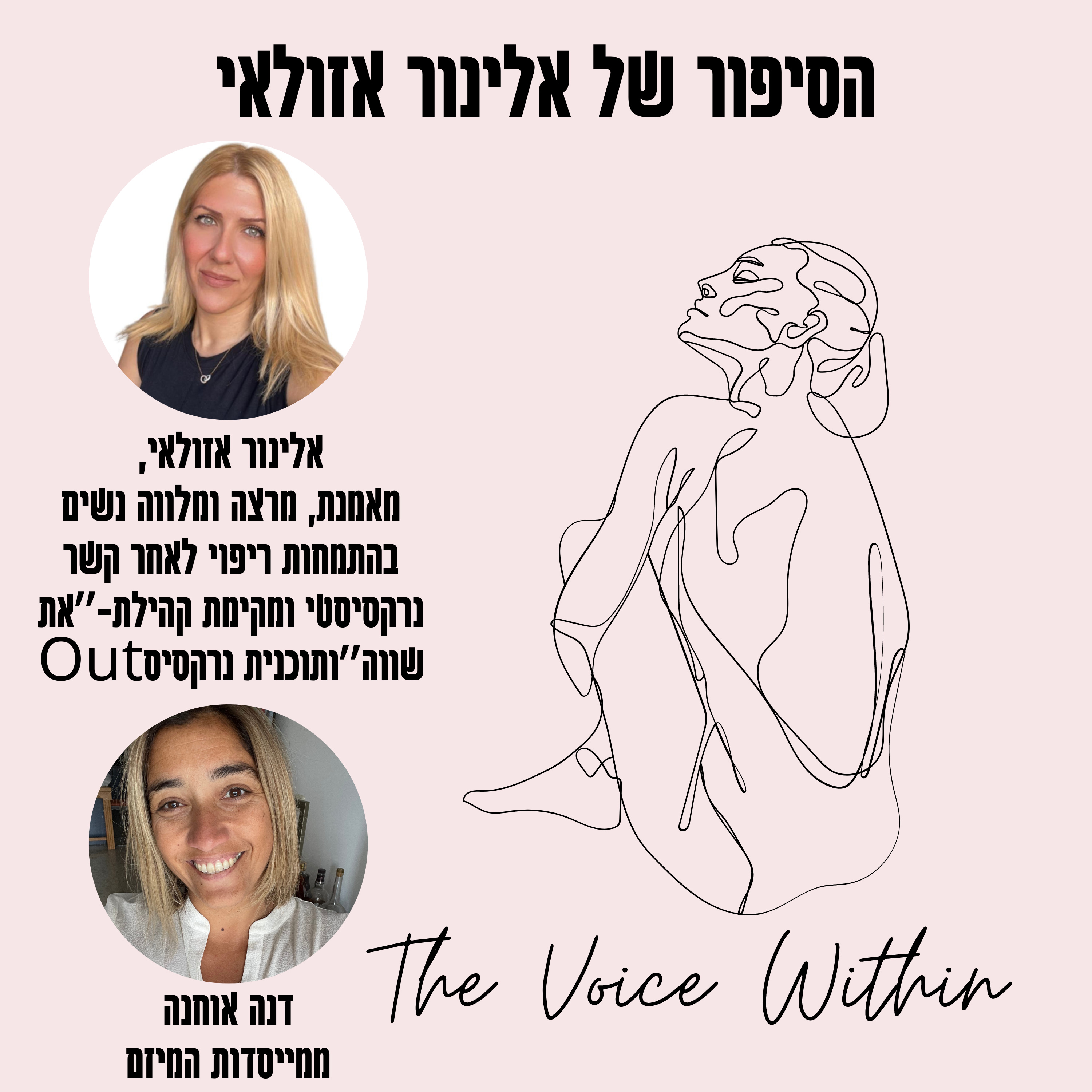 The Voice Within אלימות היא לא רק פיזית