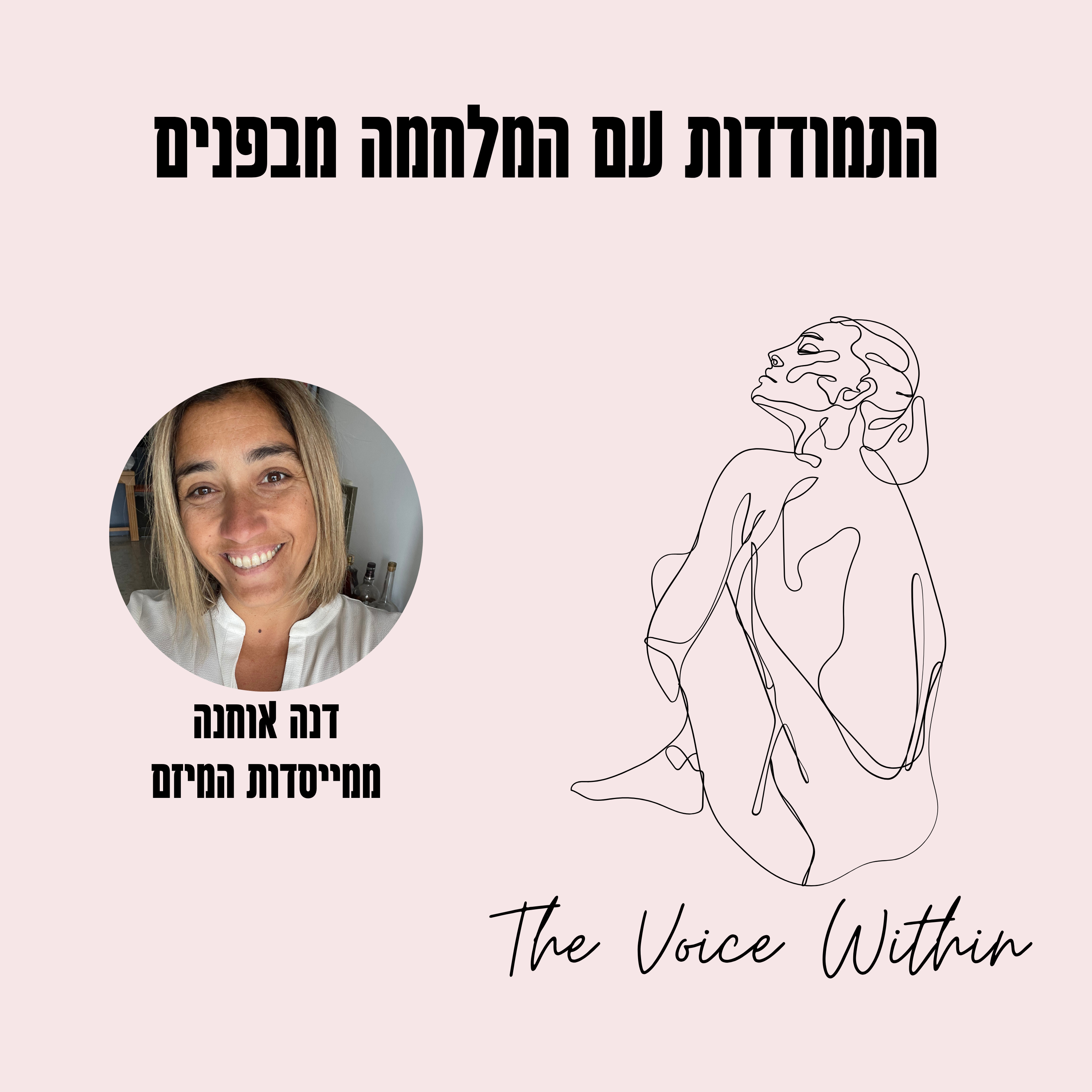 The Voice Within אלימות היא לא רק פיזית