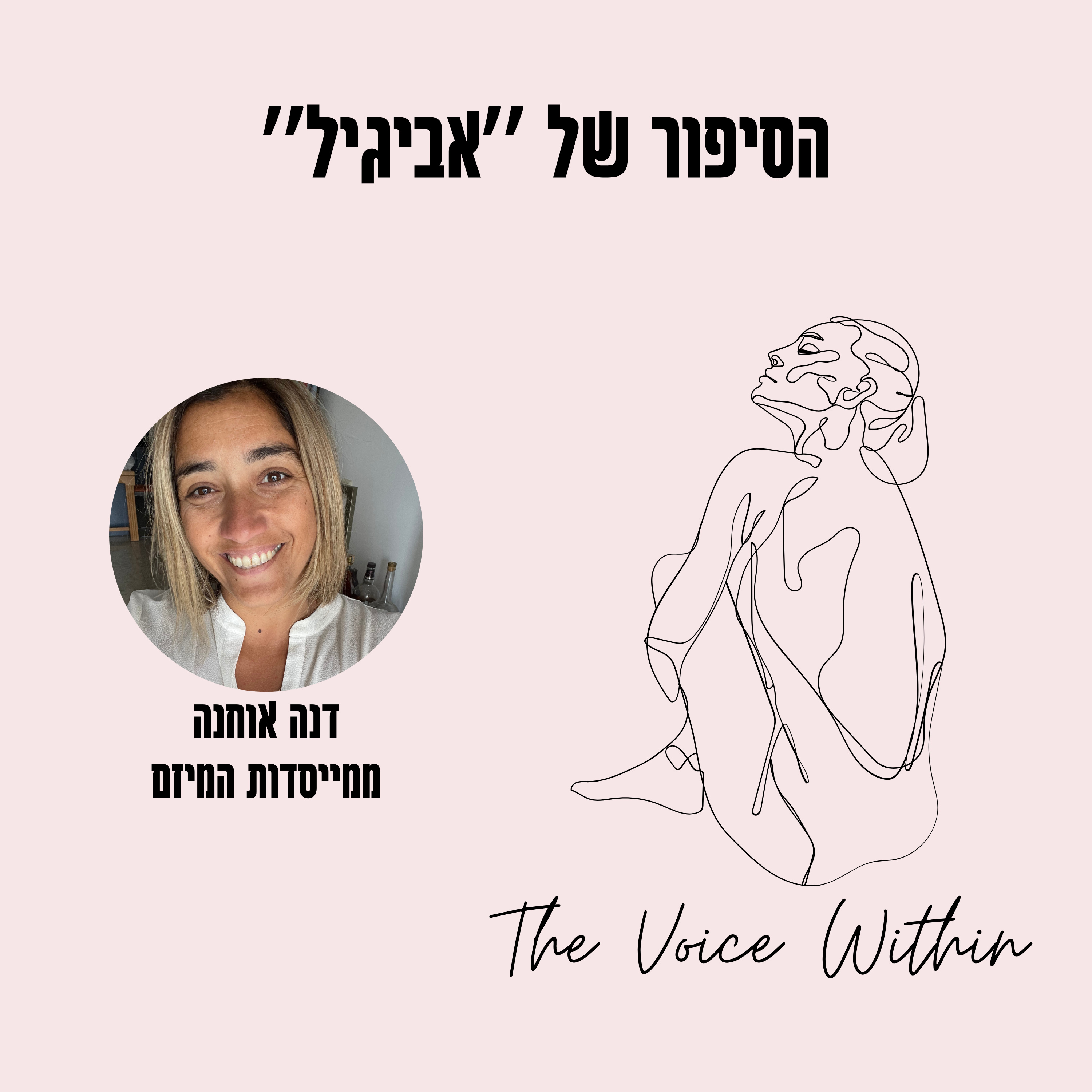 The Voice Within אלימות היא לא רק פיזית