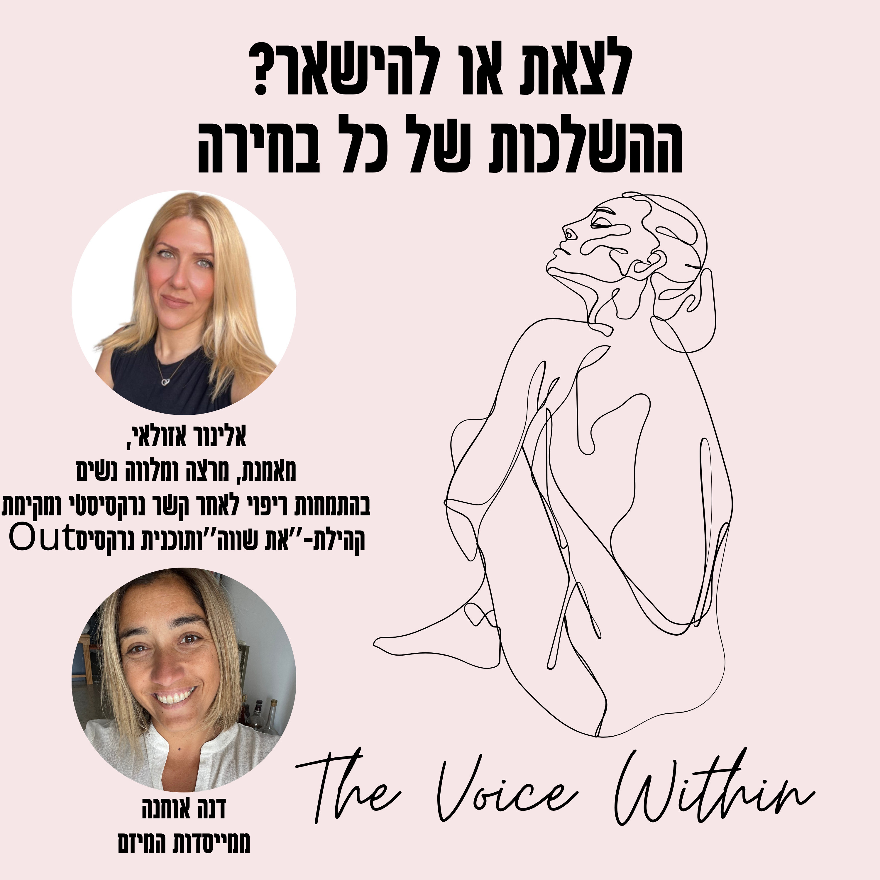 The Voice Within אלימות היא לא רק פיזית