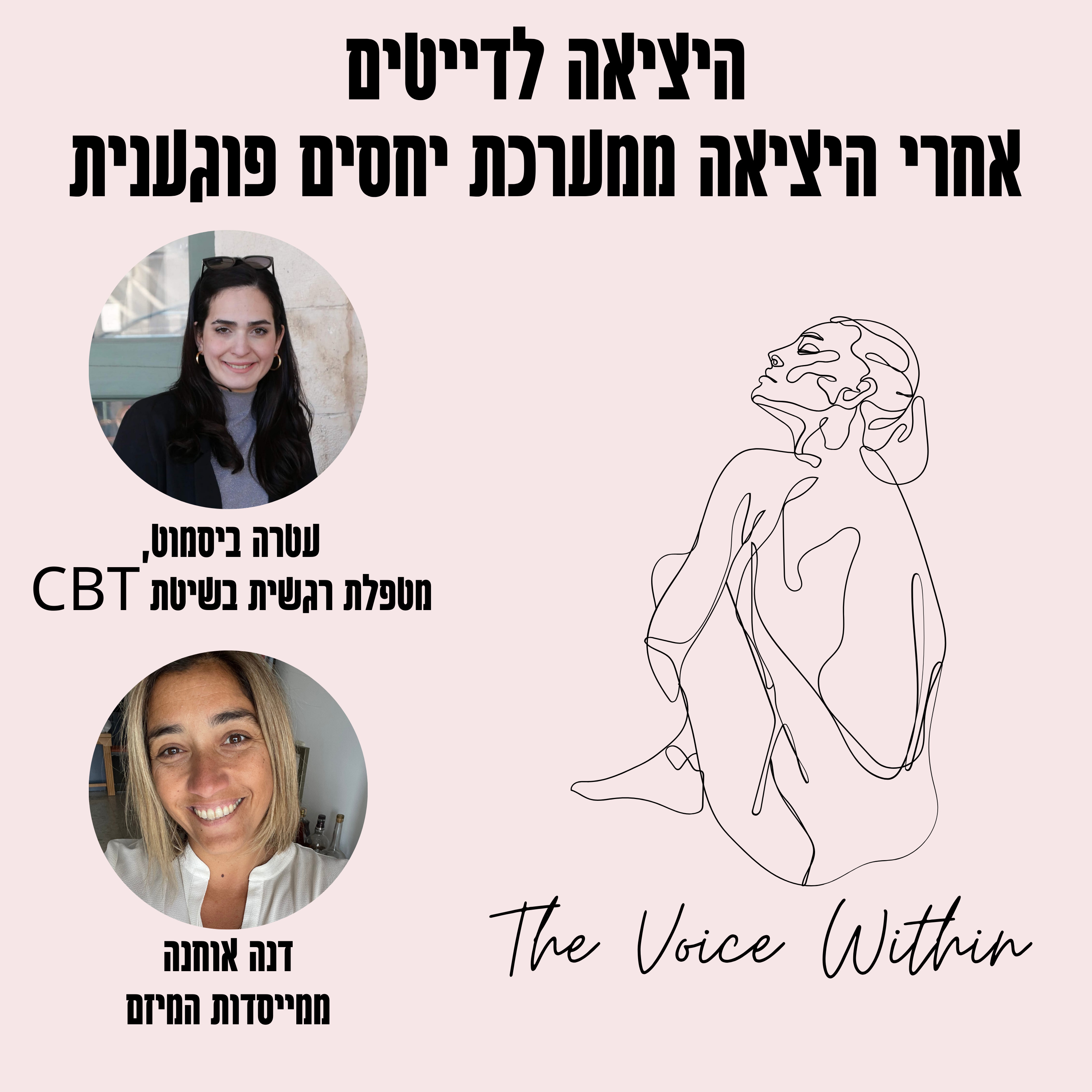 The Voice Within אלימות היא לא רק פיזית