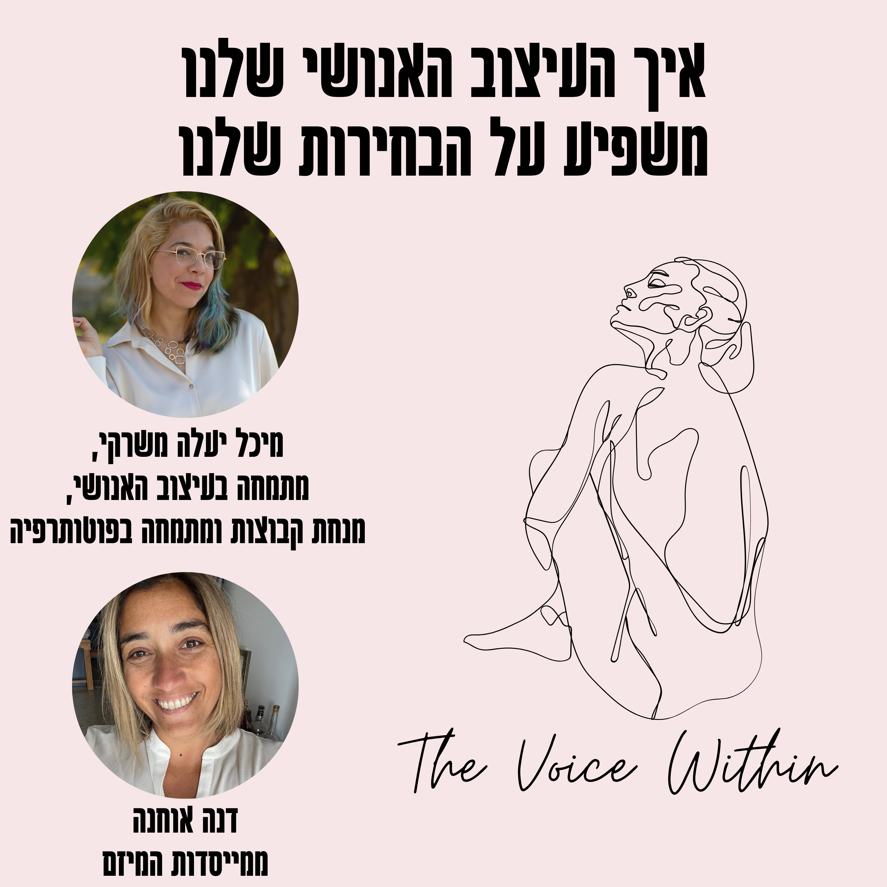 The Voice Within אלימות היא לא רק פיזית