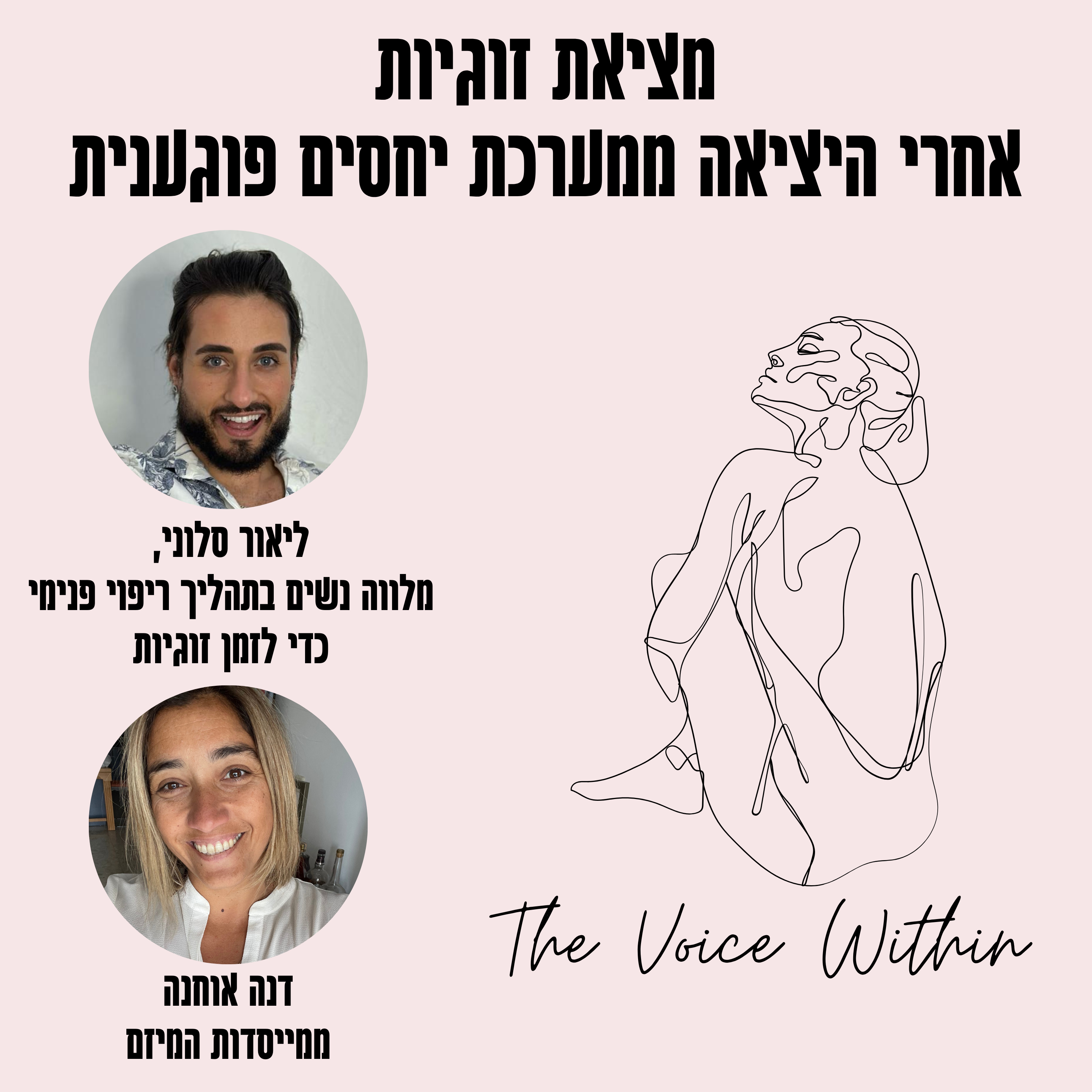 The Voice Within אלימות היא לא רק פיזית