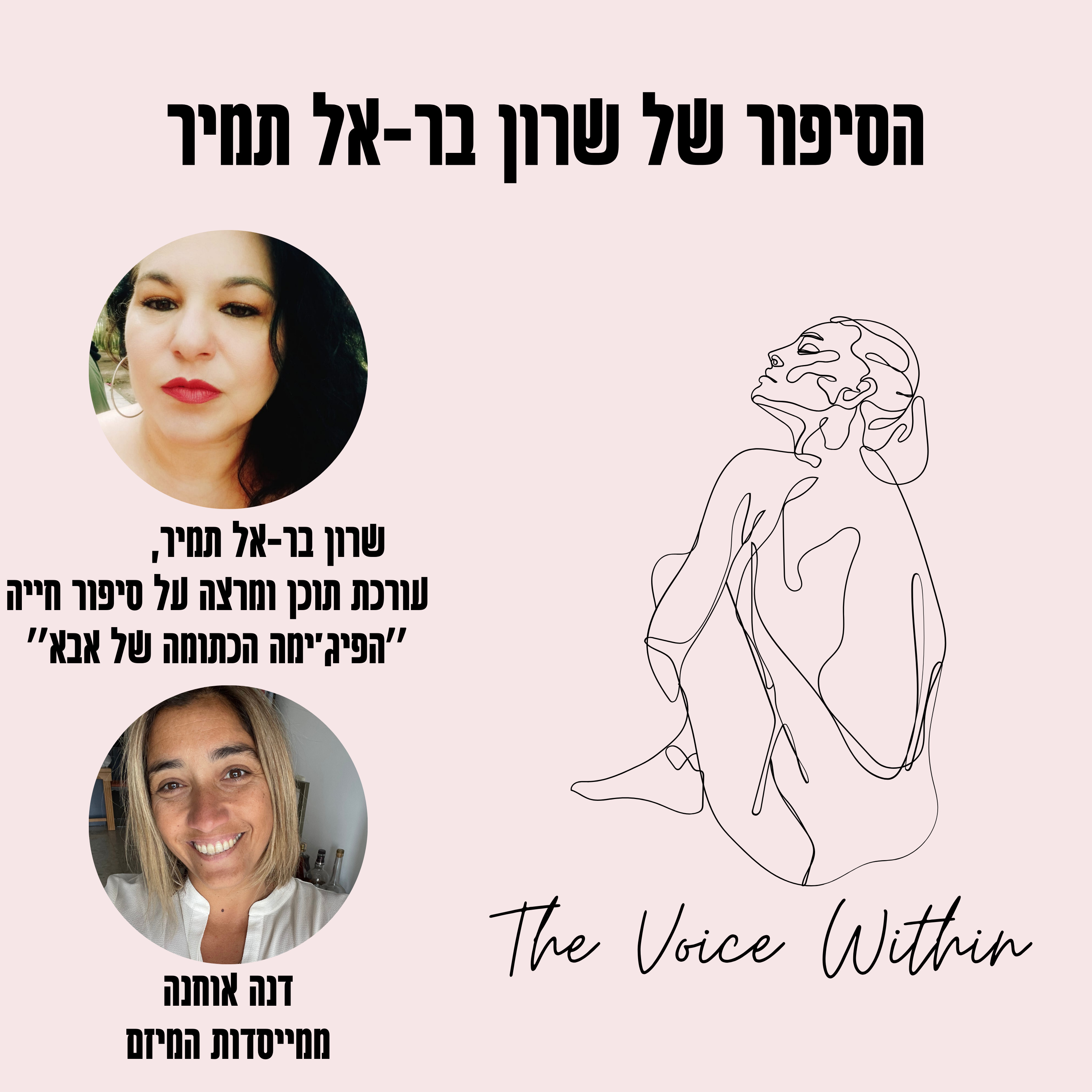 The Voice Within אלימות היא לא רק פיזית