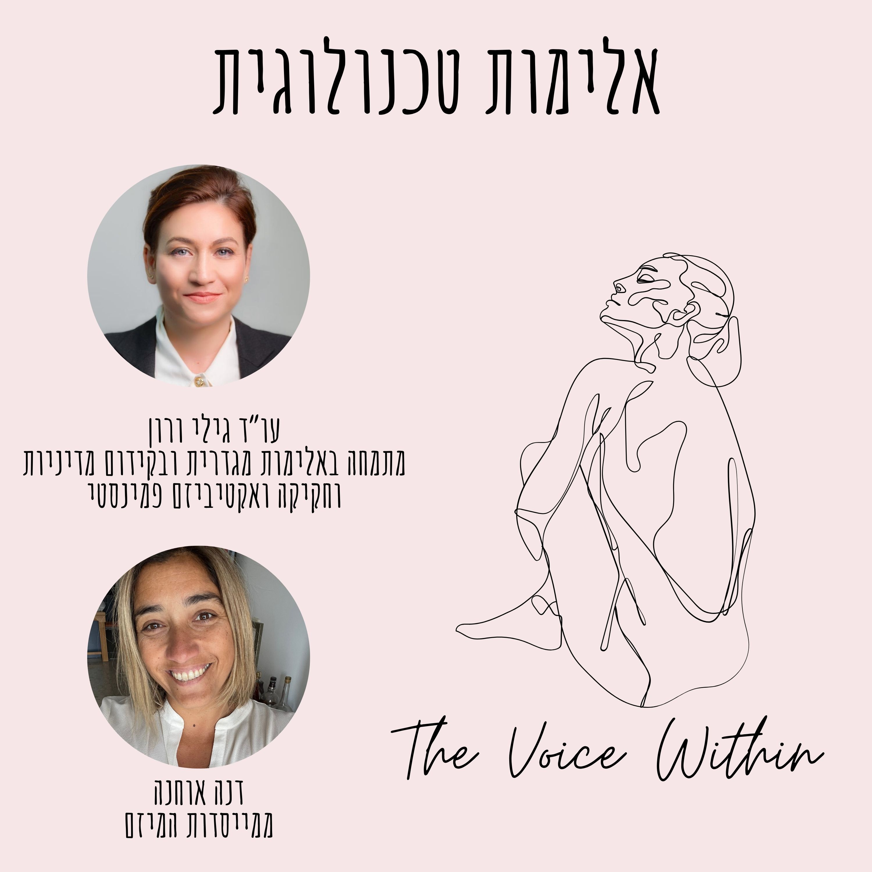 The Voice Within אלימות היא לא רק פיזית