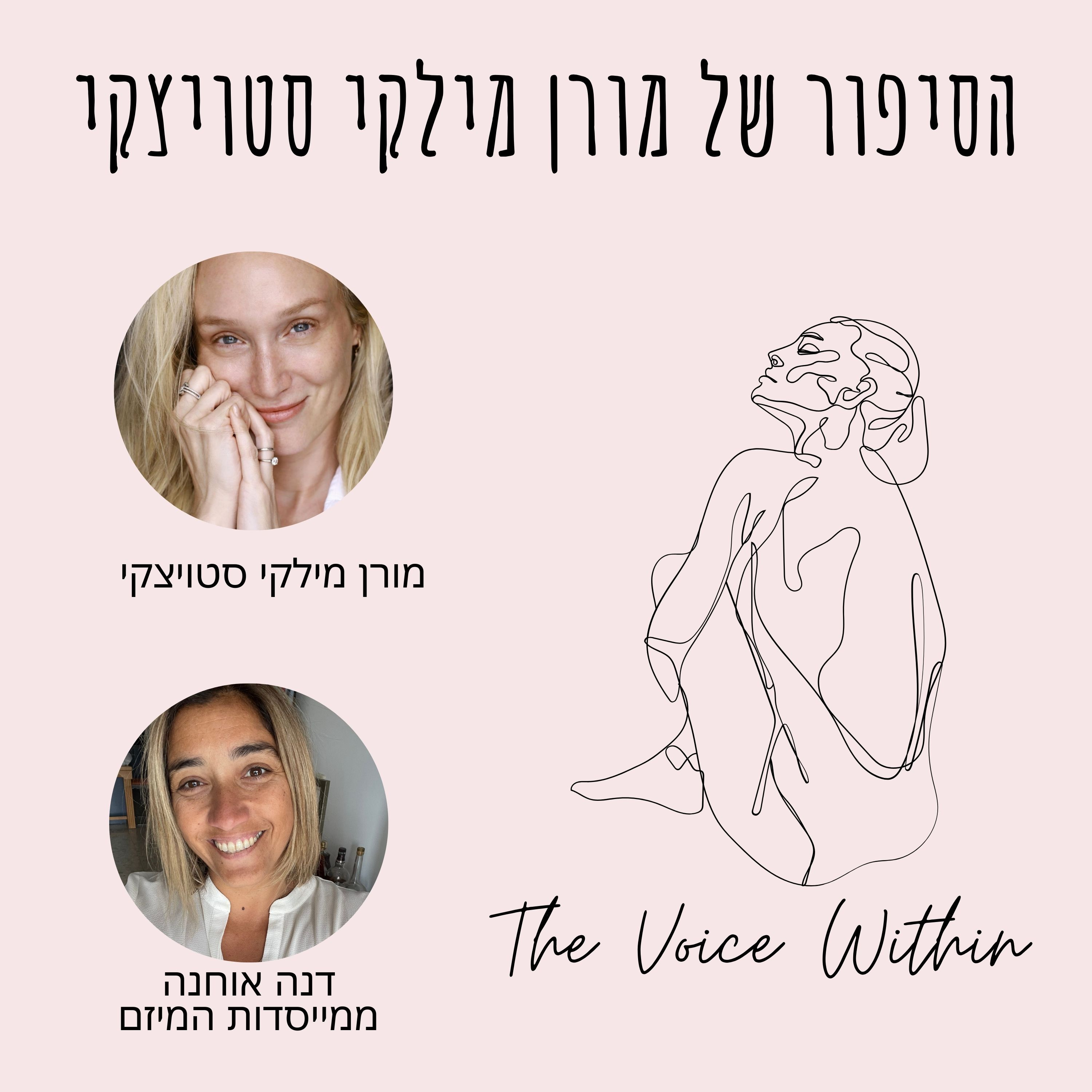 The Voice Within אלימות היא לא רק פיזית