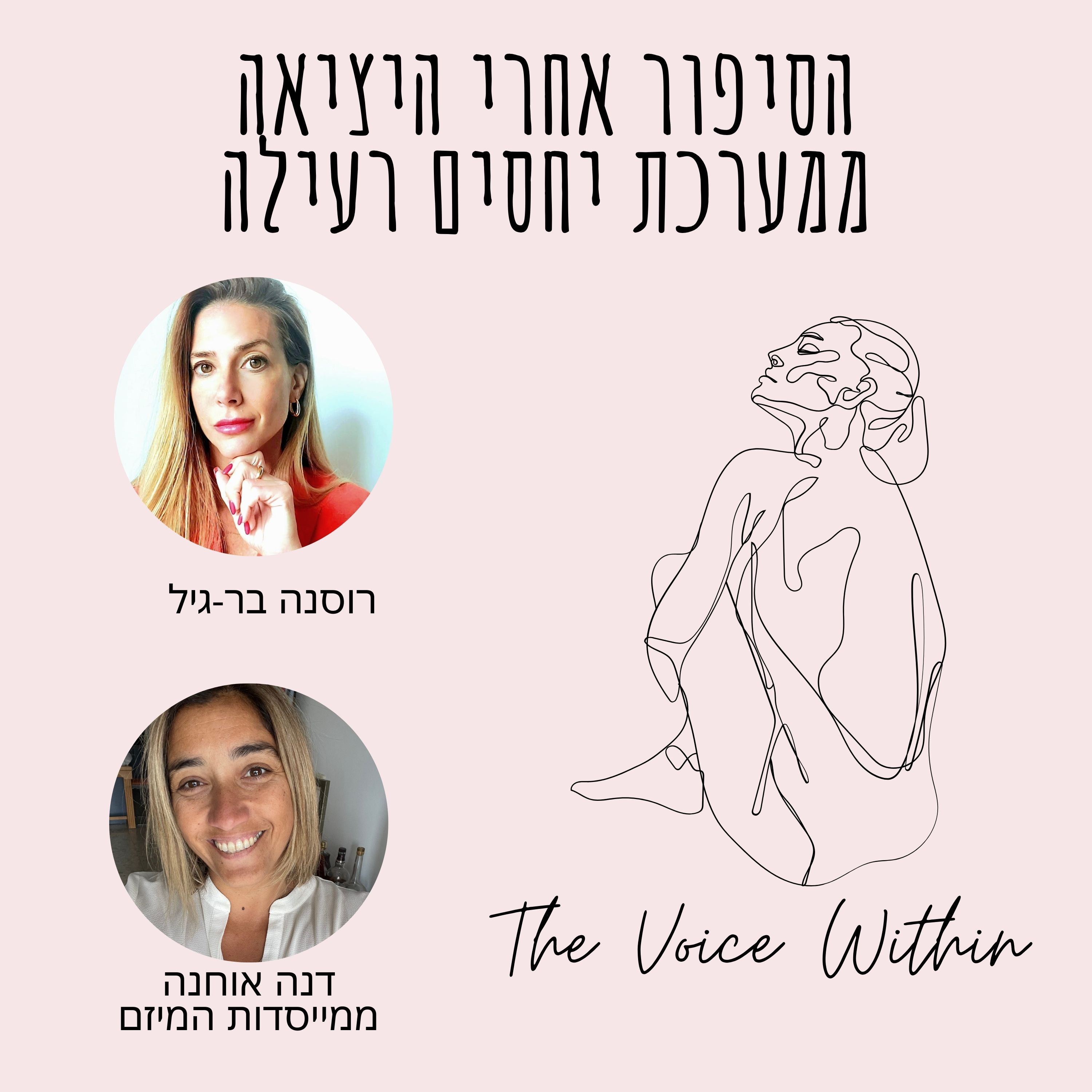 The Voice Within אלימות היא לא רק פיזית