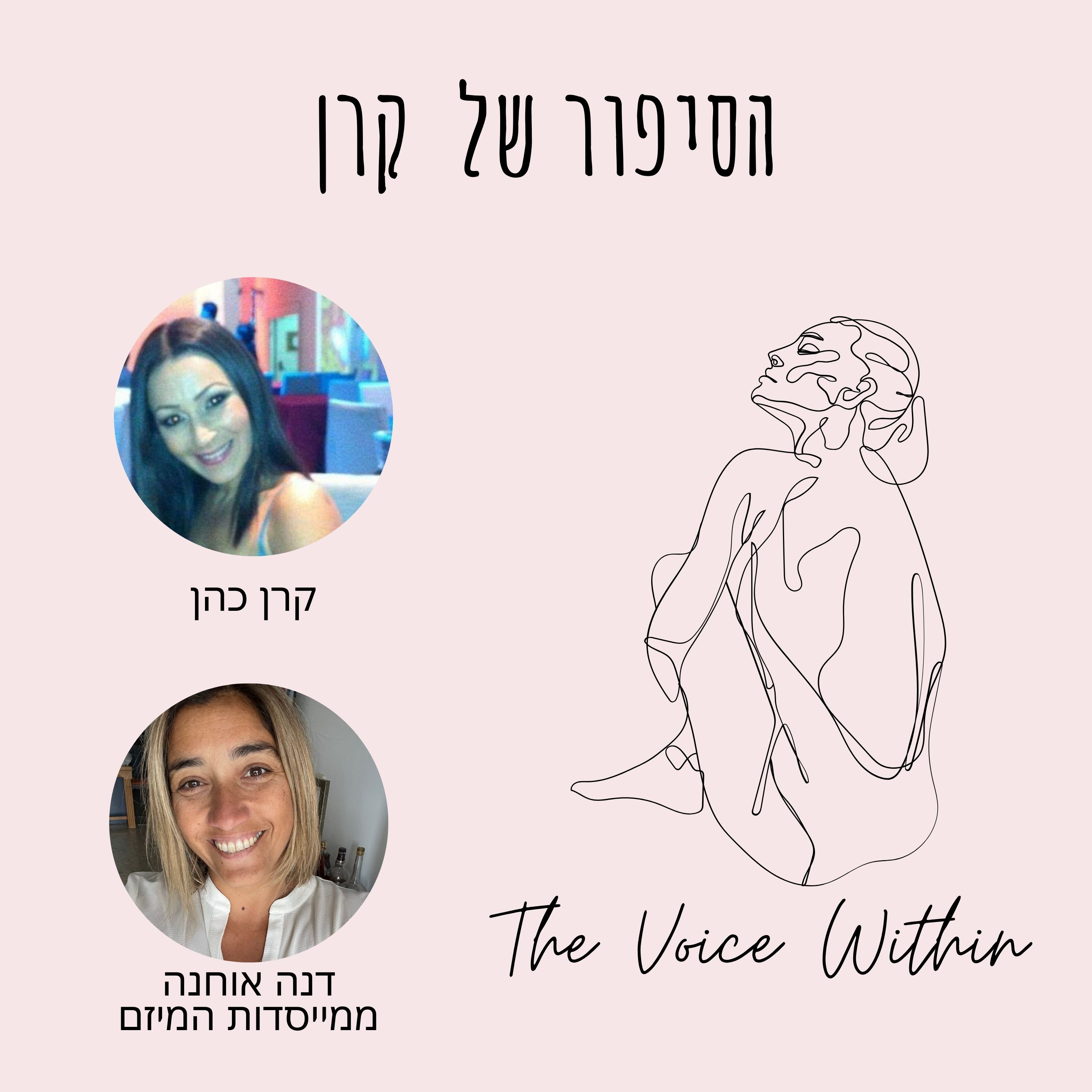 The Voice Within אלימות היא לא רק פיזית