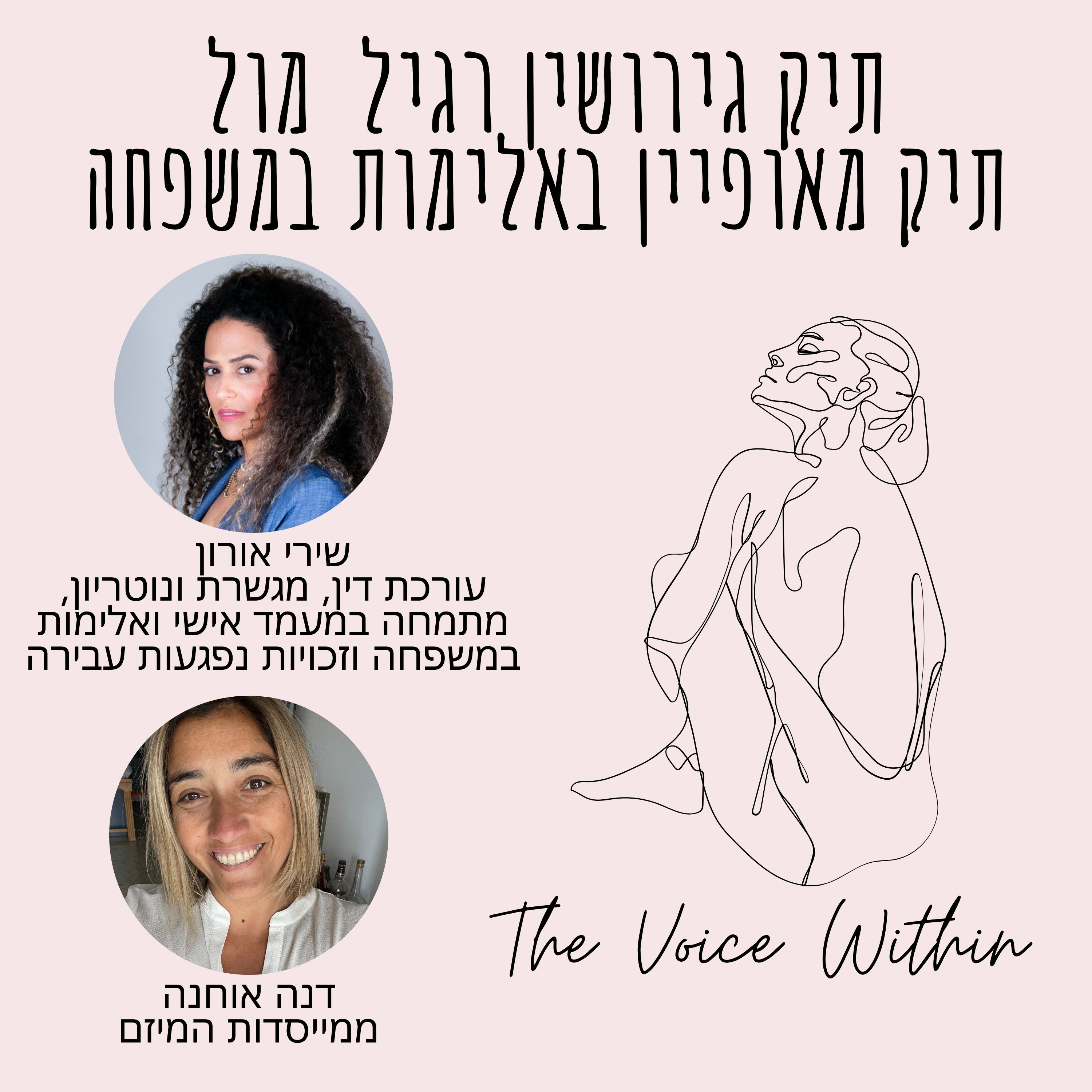 The Voice Within אלימות היא לא רק פיזית