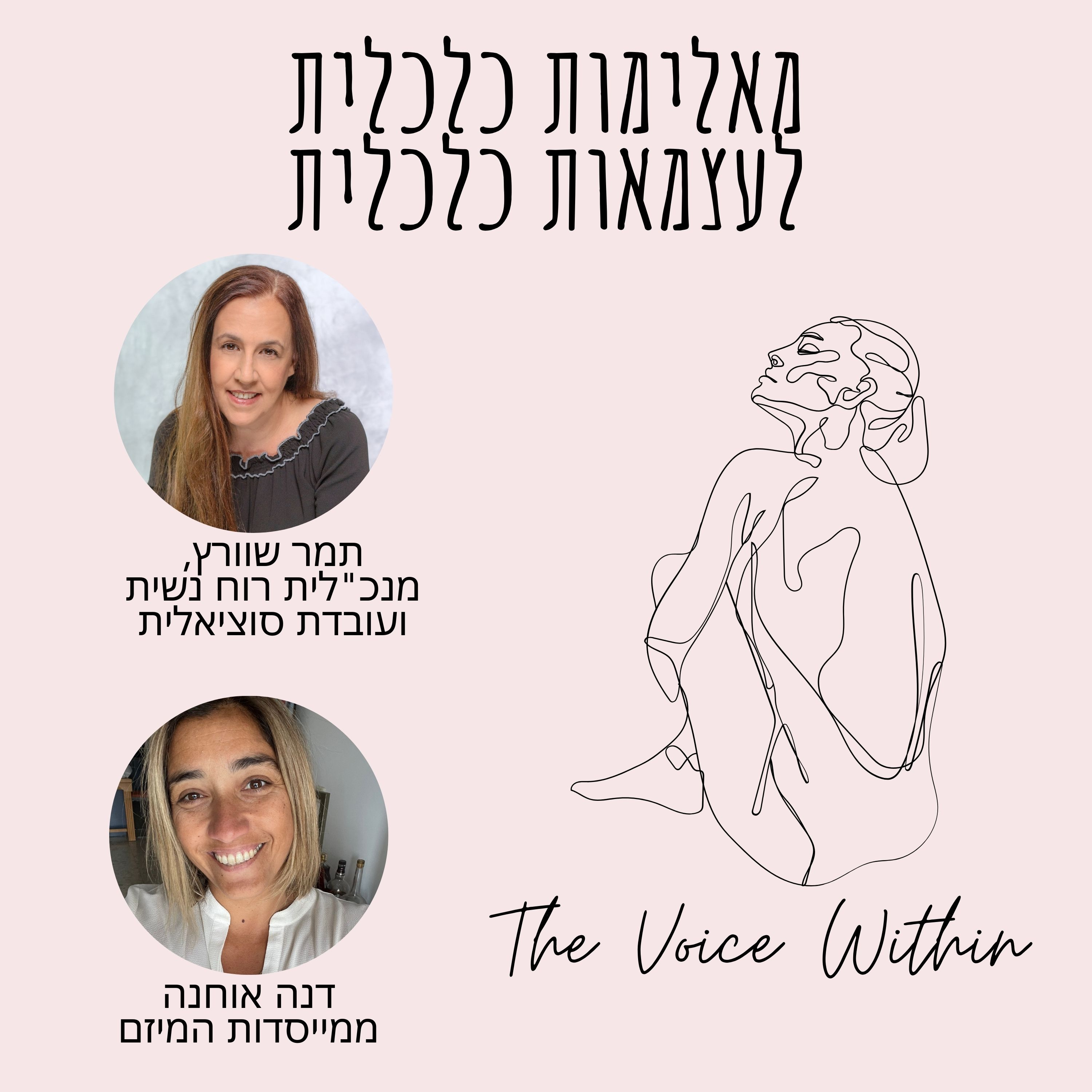 The Voice Within אלימות היא לא רק פיזית