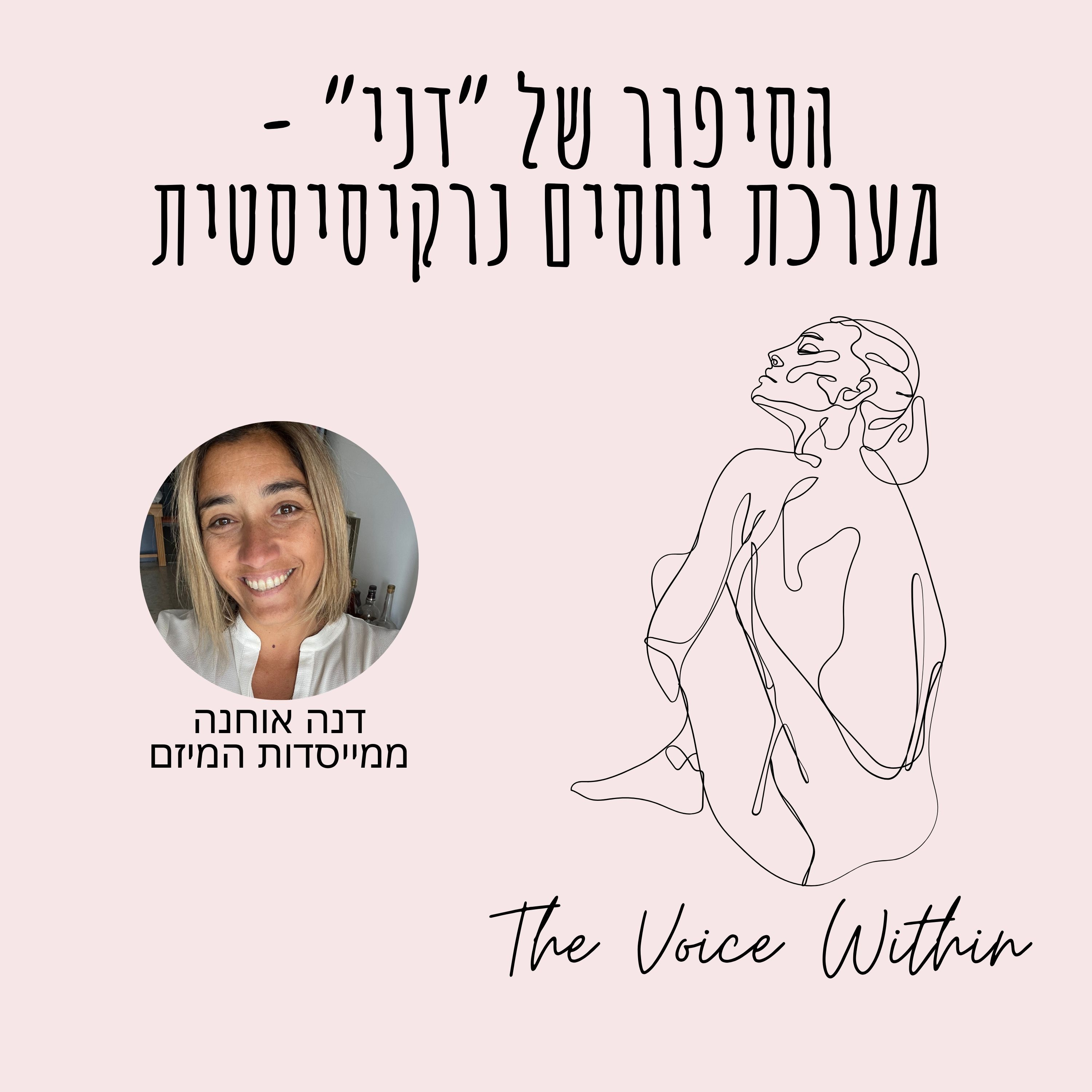 The Voice Within אלימות היא לא רק פיזית