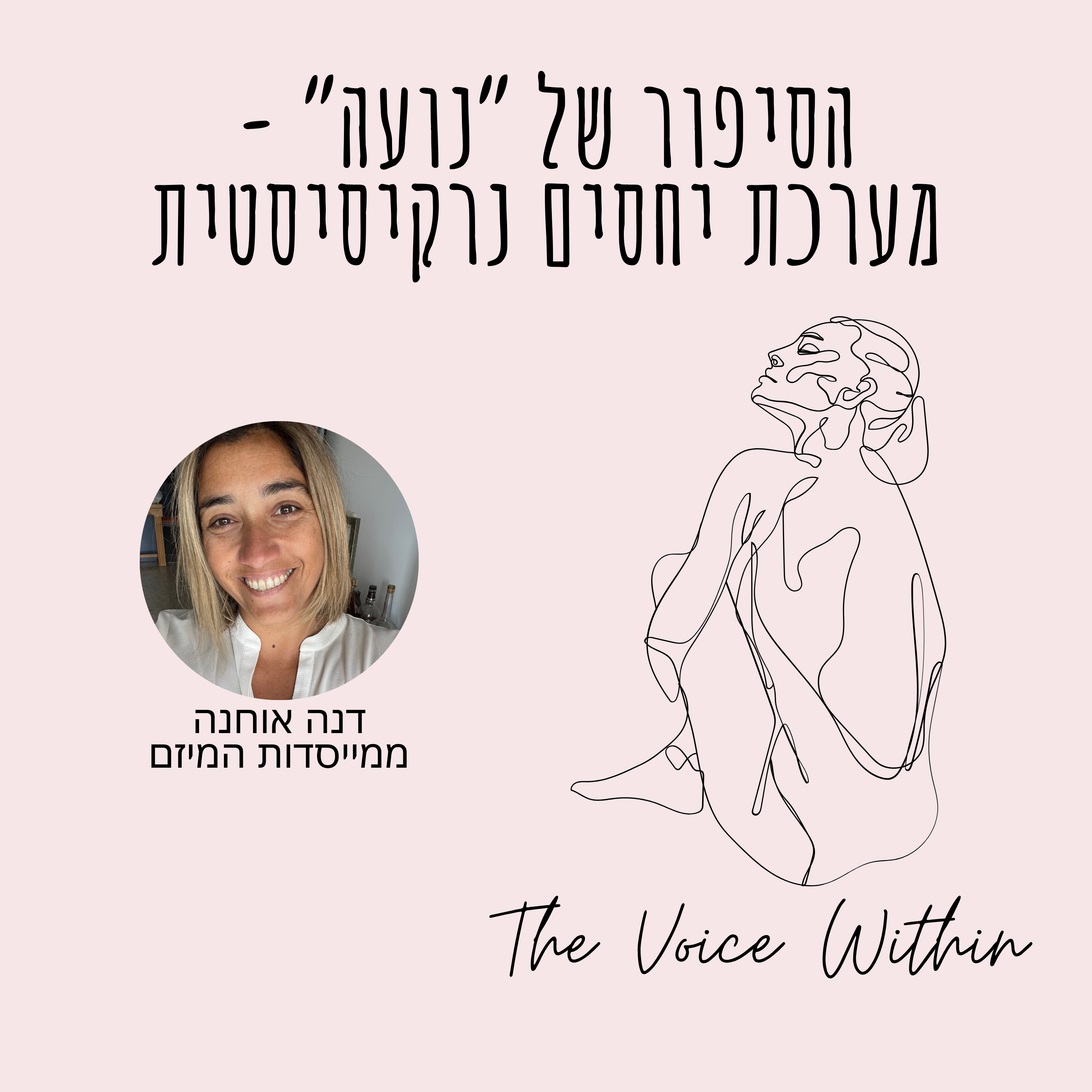 The Voice Within אלימות היא לא רק פיזית