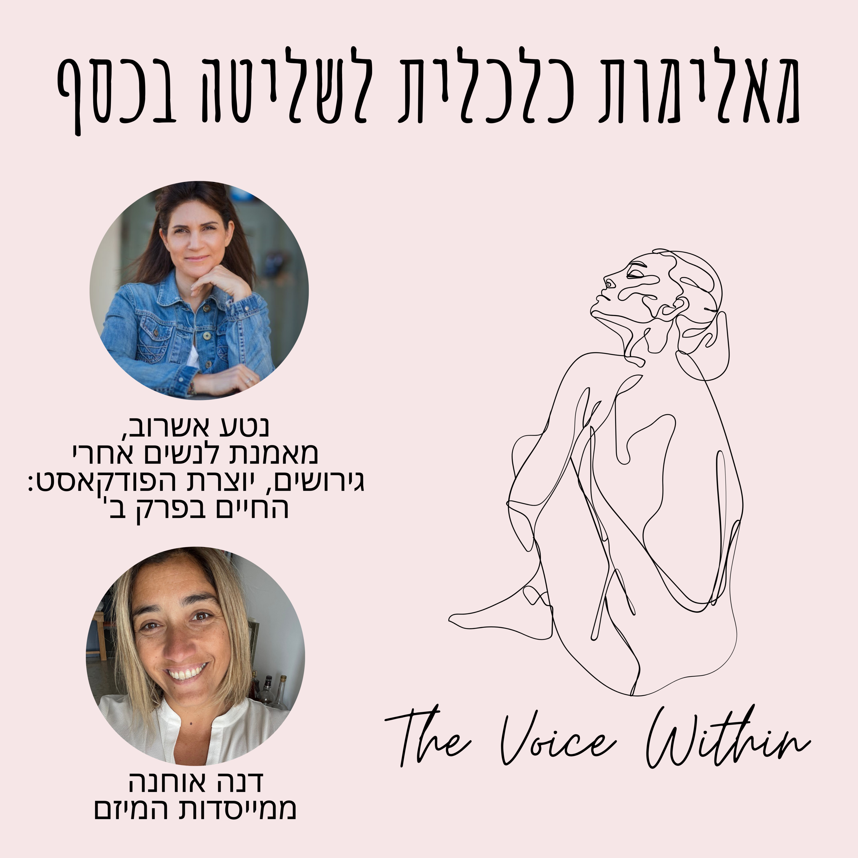 The Voice Within אלימות היא לא רק פיזית
