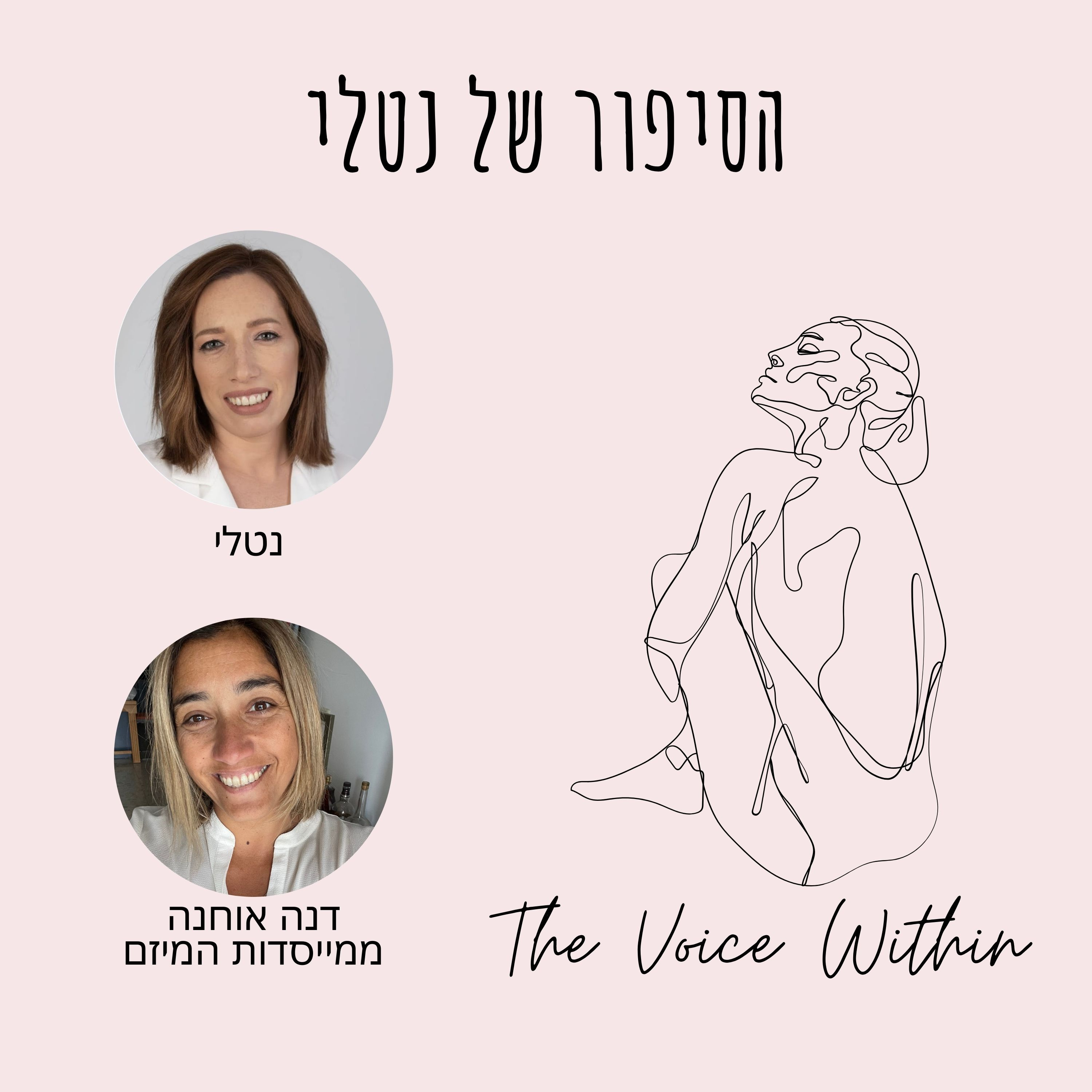The Voice Within אלימות היא לא רק פיזית