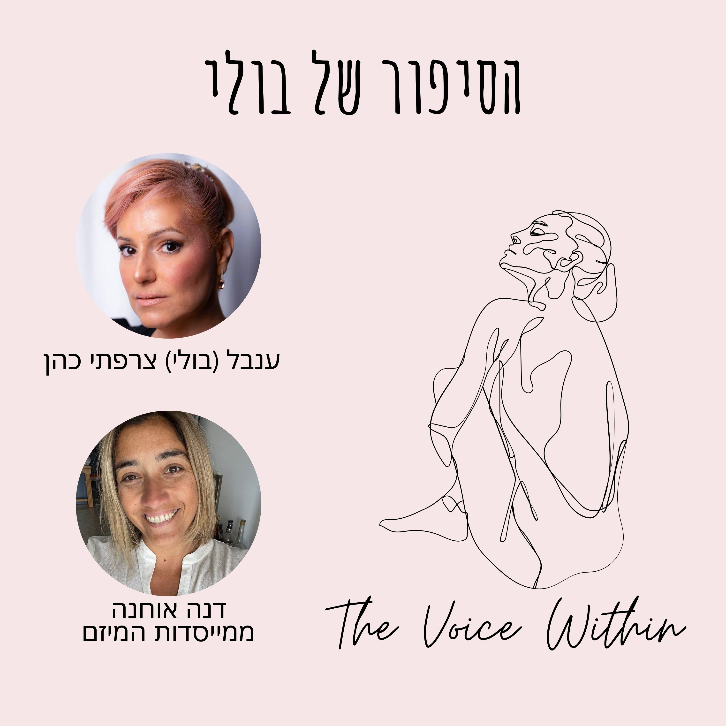 The Voice Within אלימות היא לא רק פיזית
