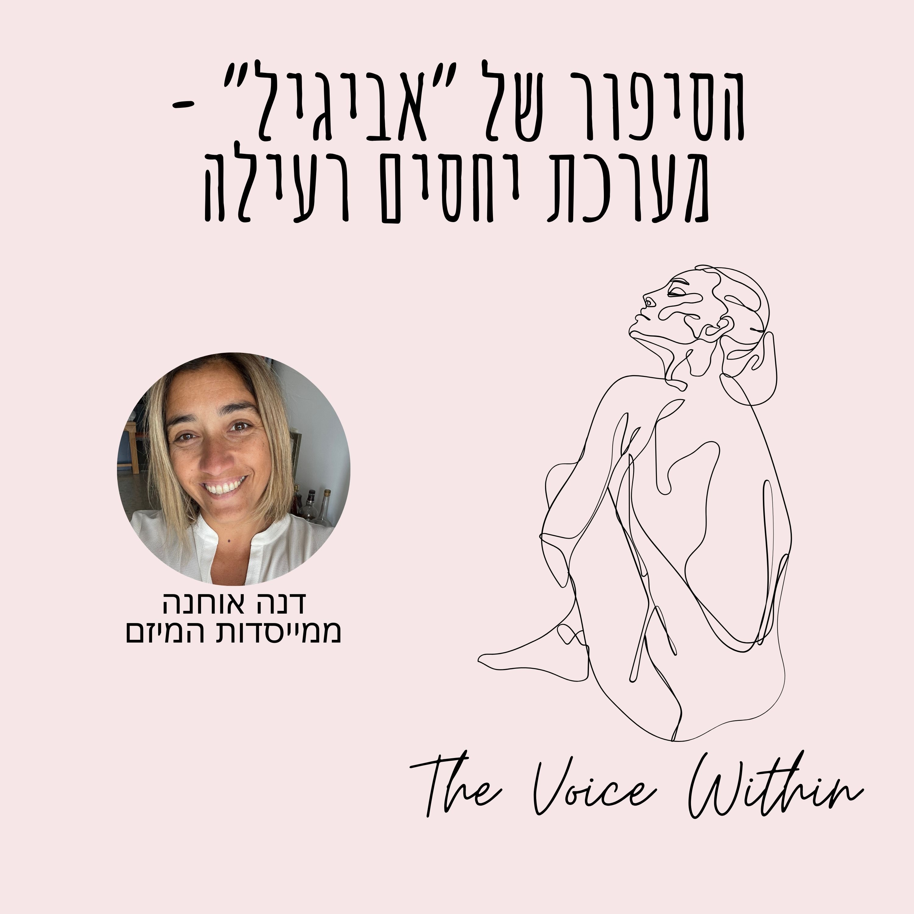 The Voice Within אלימות היא לא רק פיזית