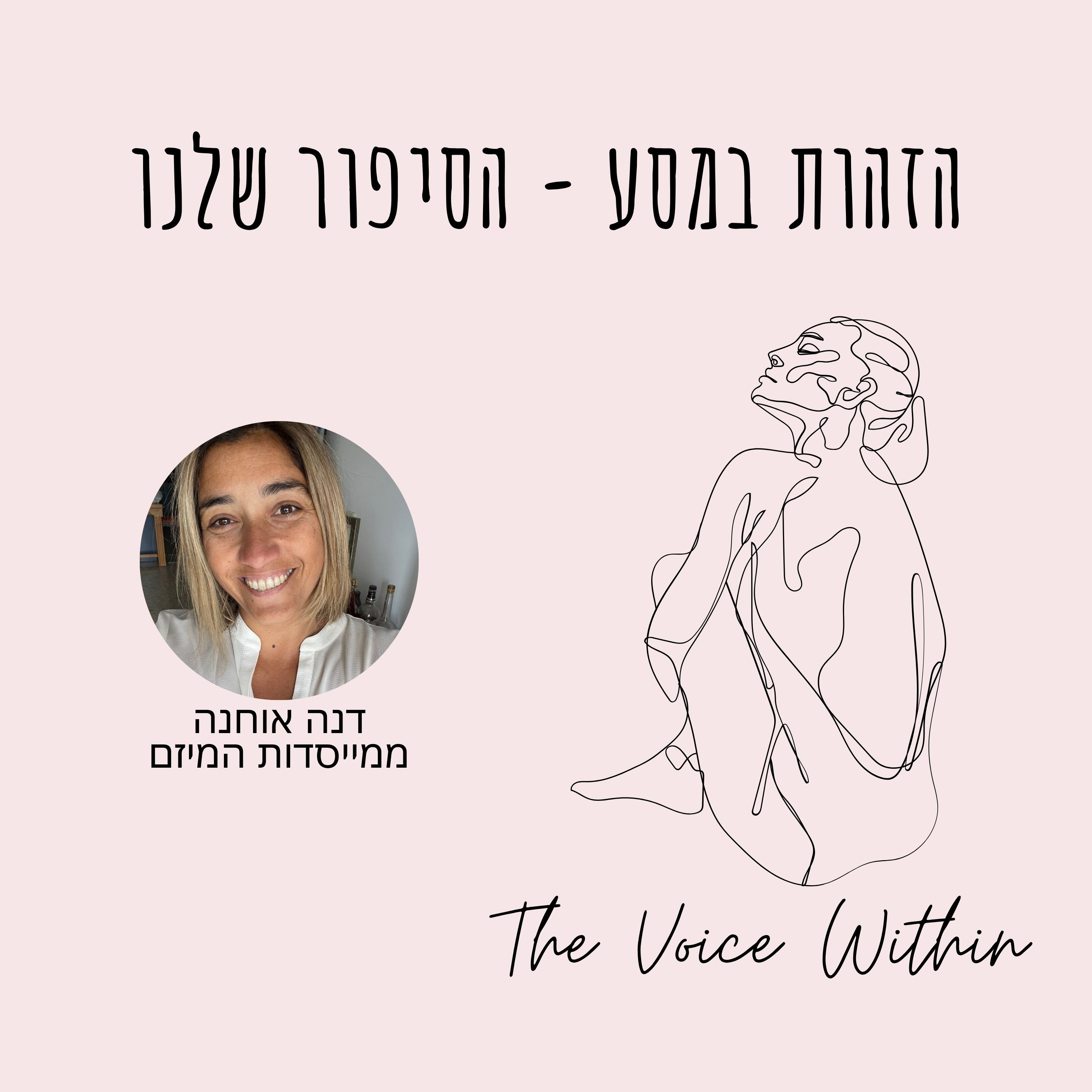 The Voice Within אלימות היא לא רק פיזית