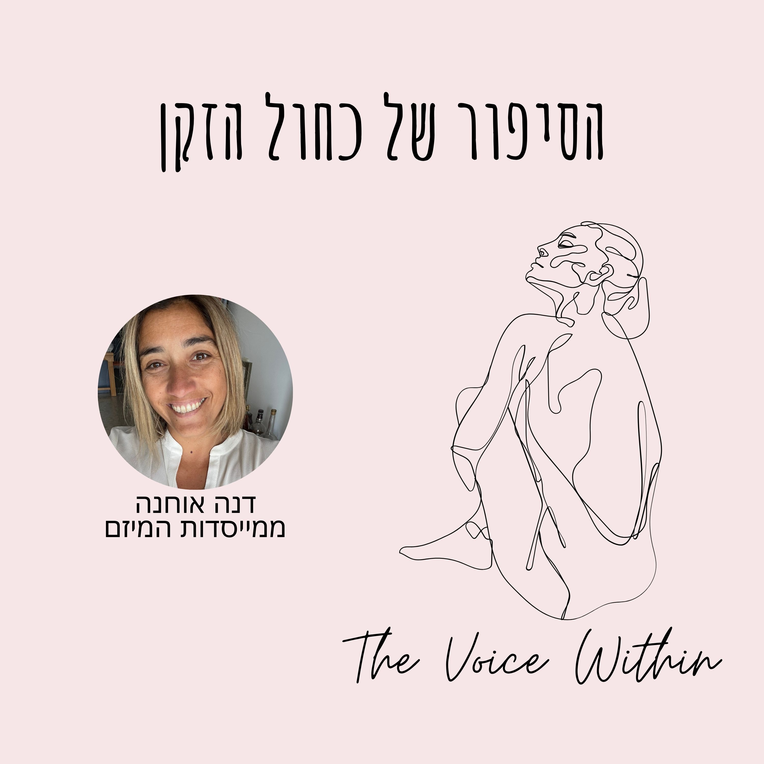 The Voice Within אלימות היא לא רק פיזית