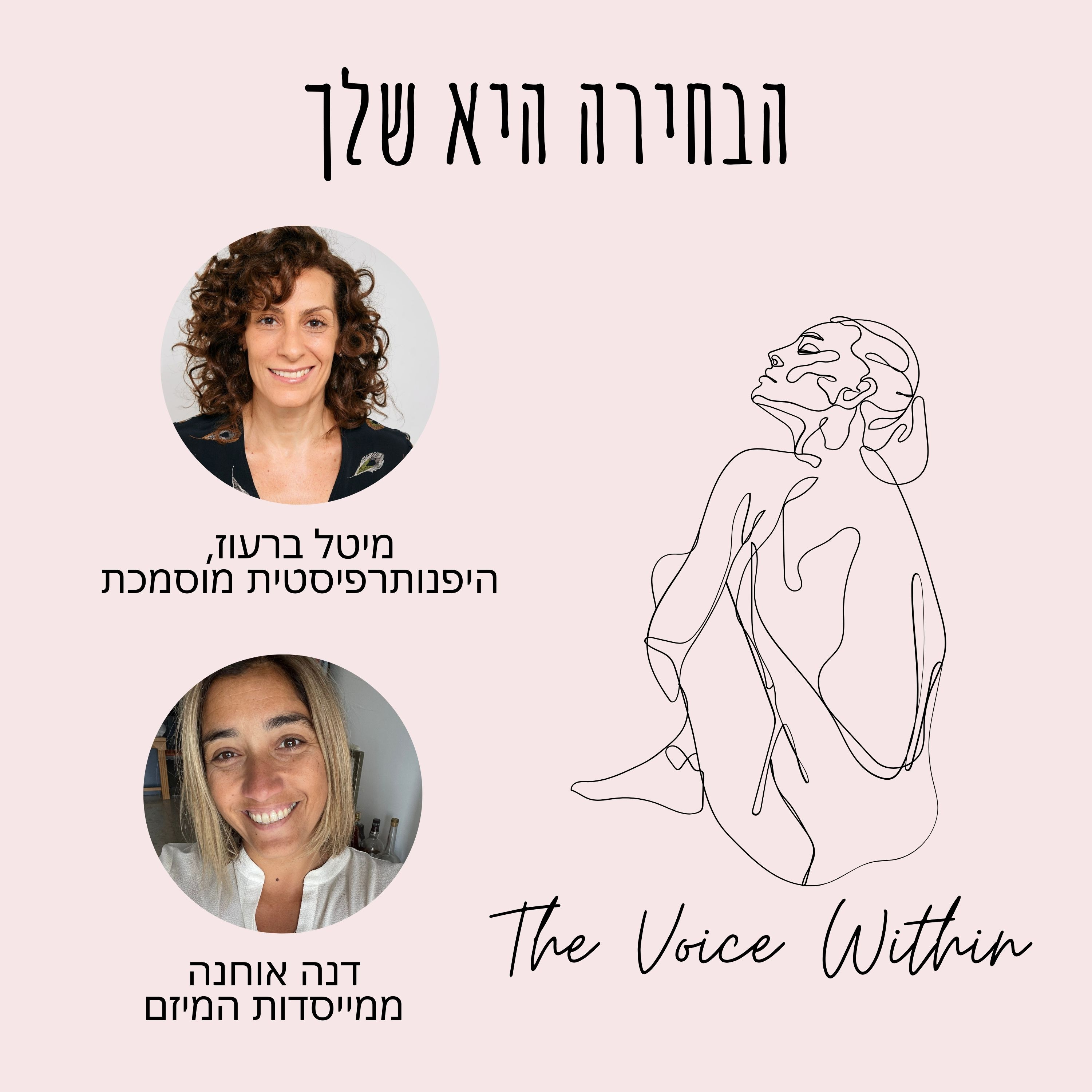 The Voice Within אלימות היא לא רק פיזית