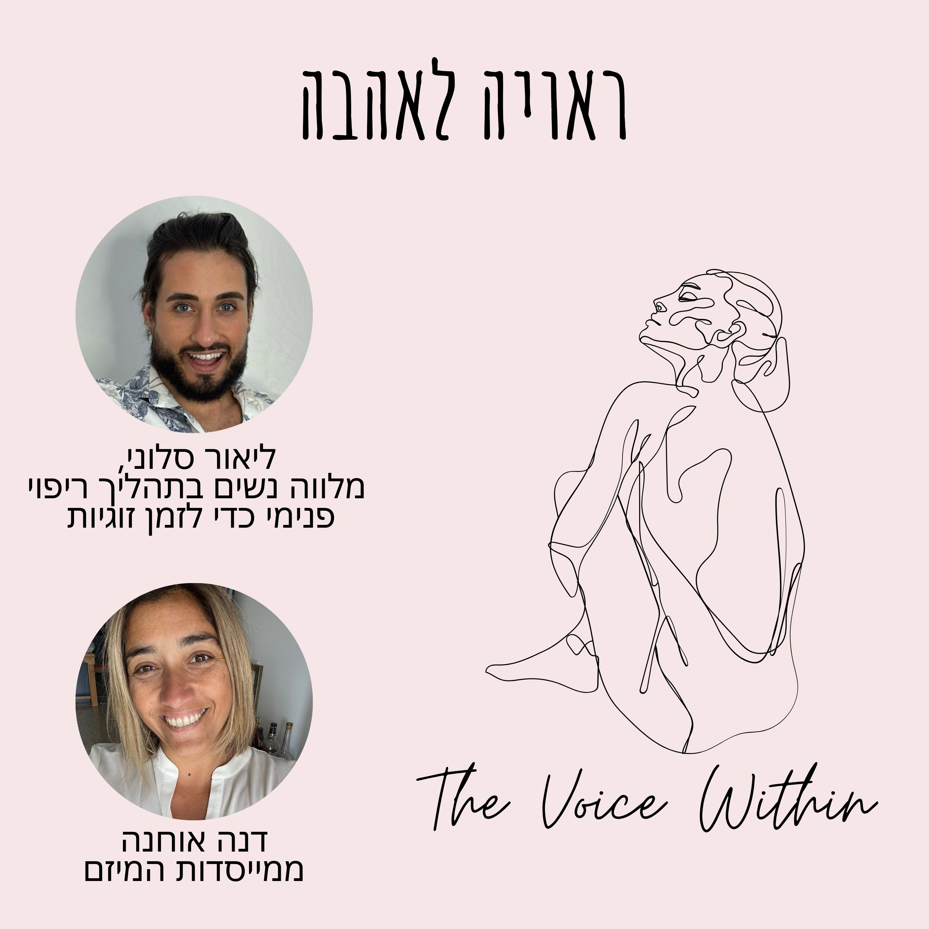 The Voice Within אלימות היא לא רק פיזית