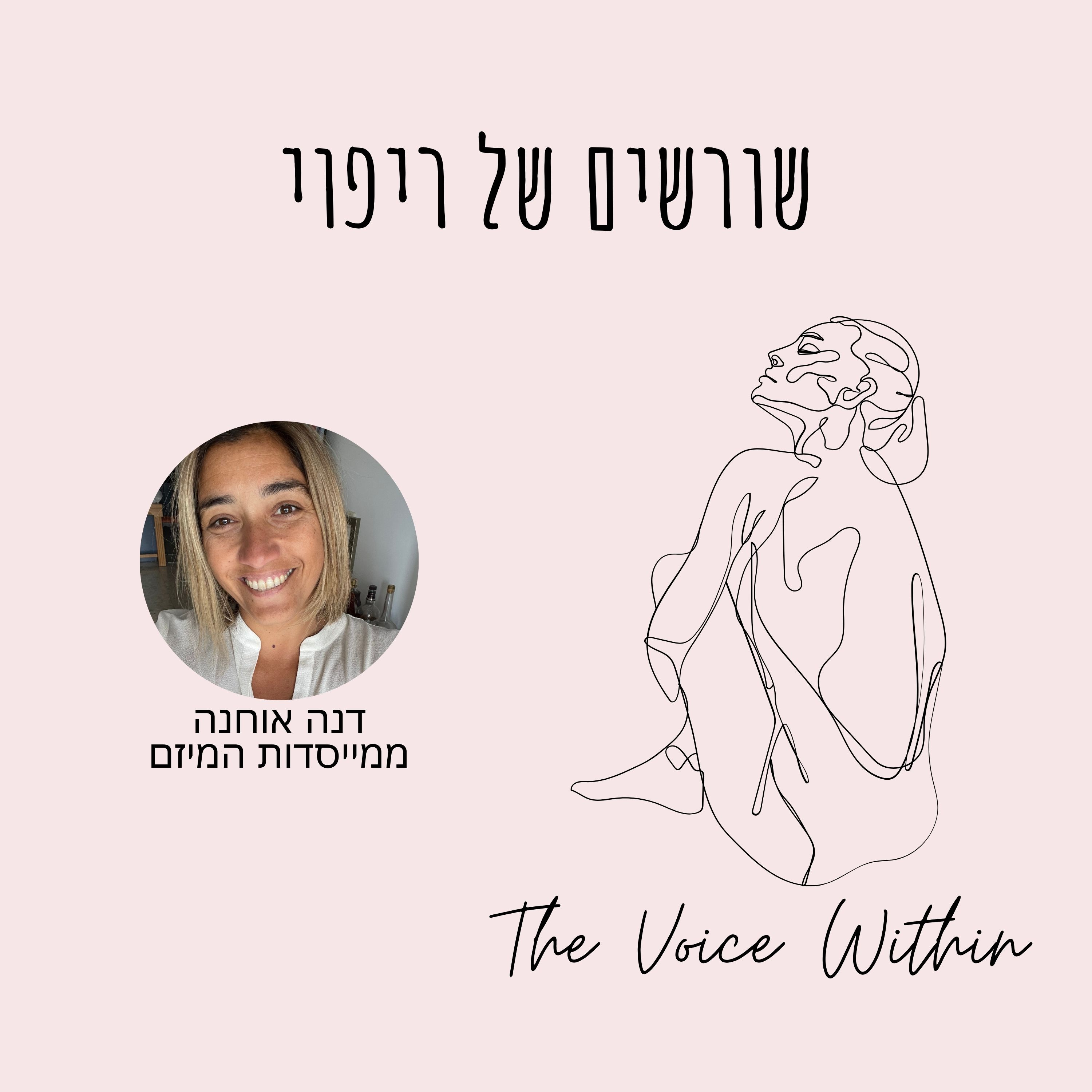 The Voice Within אלימות היא לא רק פיזית