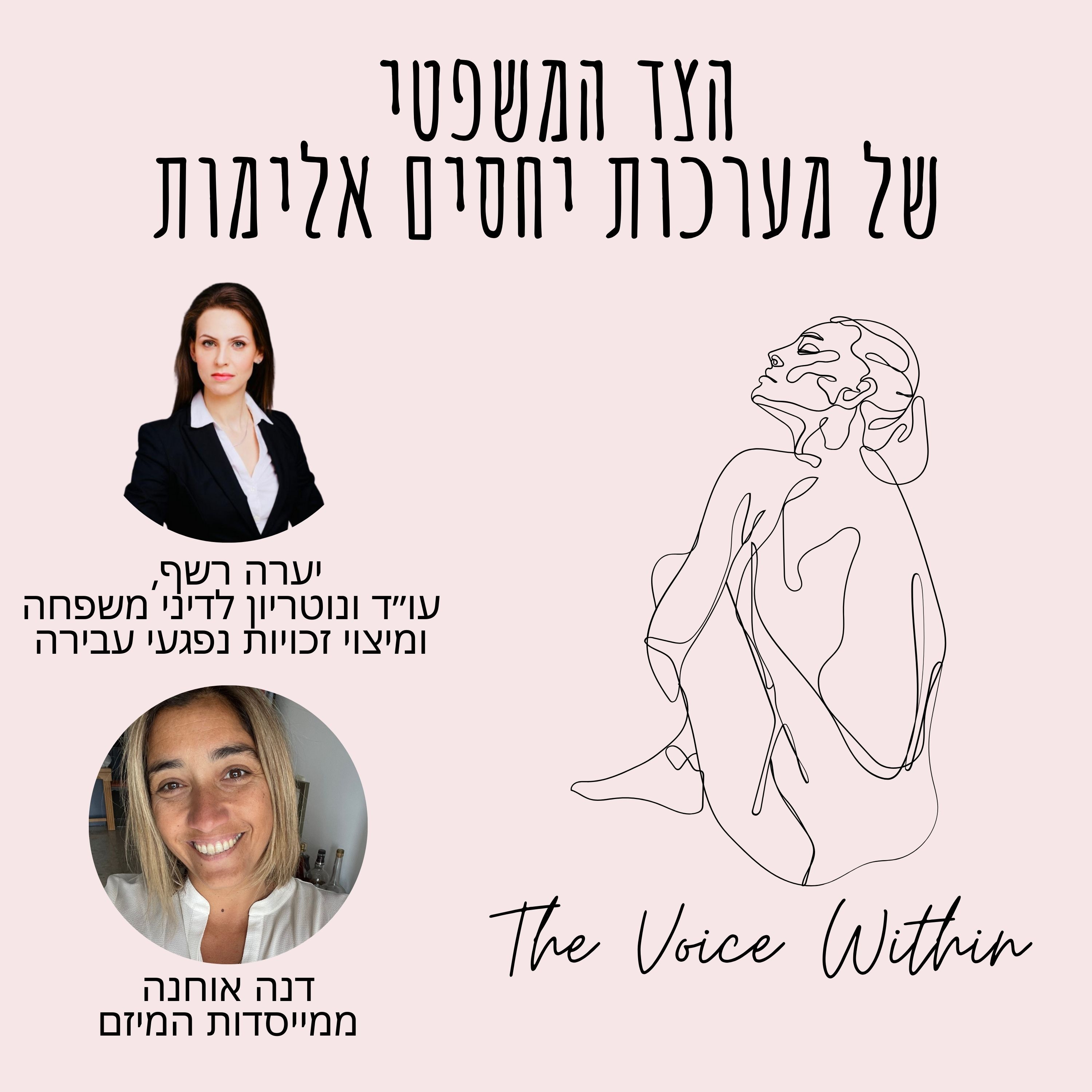 The Voice Within אלימות היא לא רק פיזית