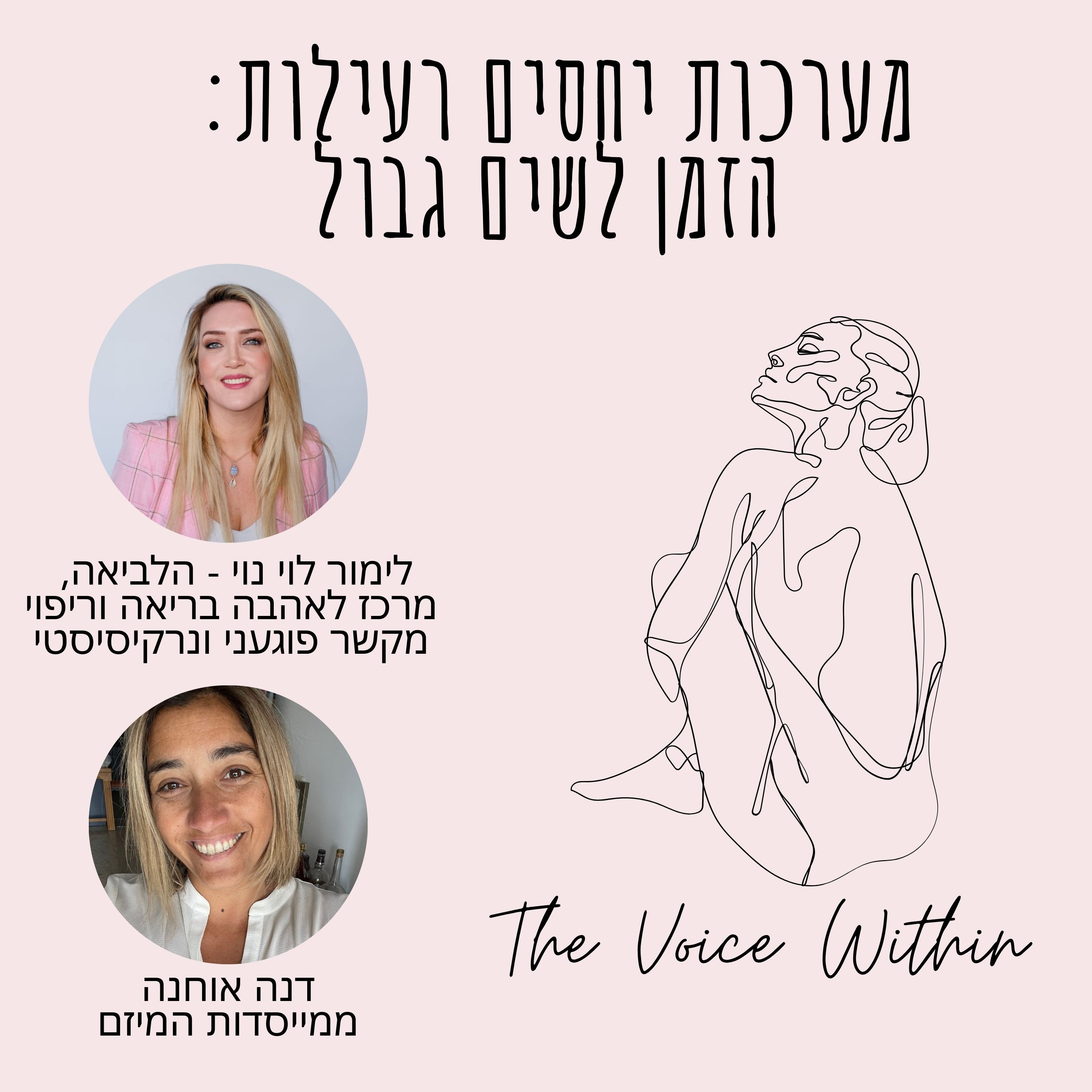 The Voice Within אלימות היא לא רק פיזית