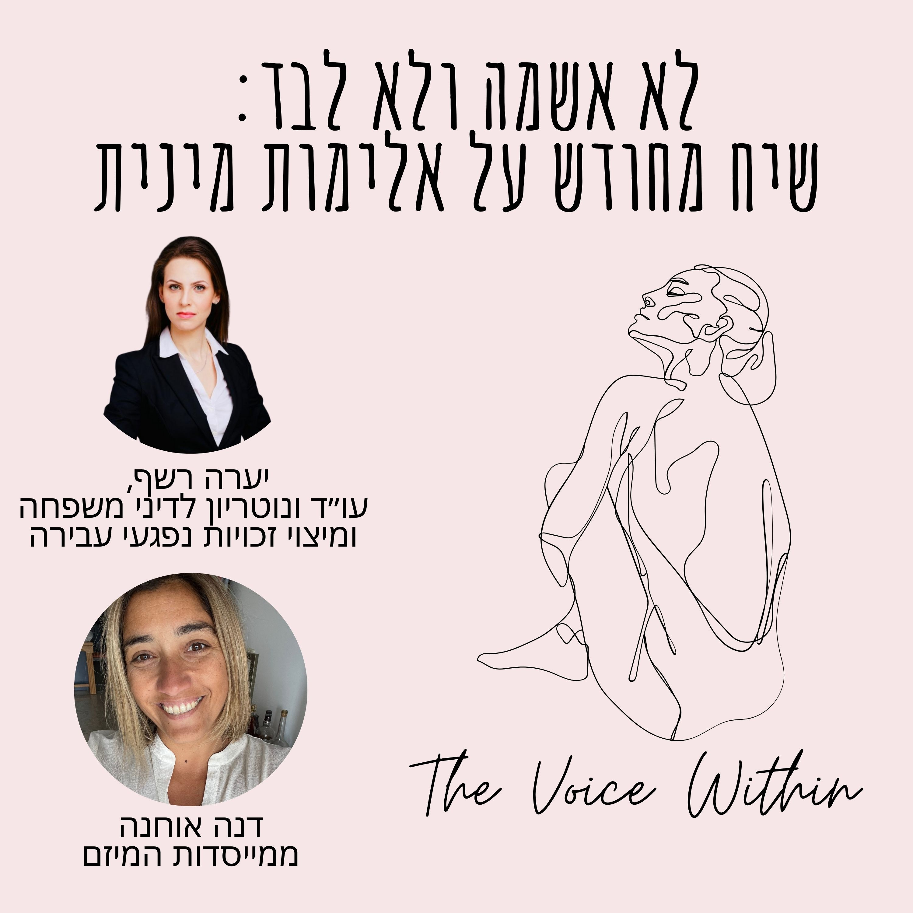 The Voice Within אלימות היא לא רק פיזית