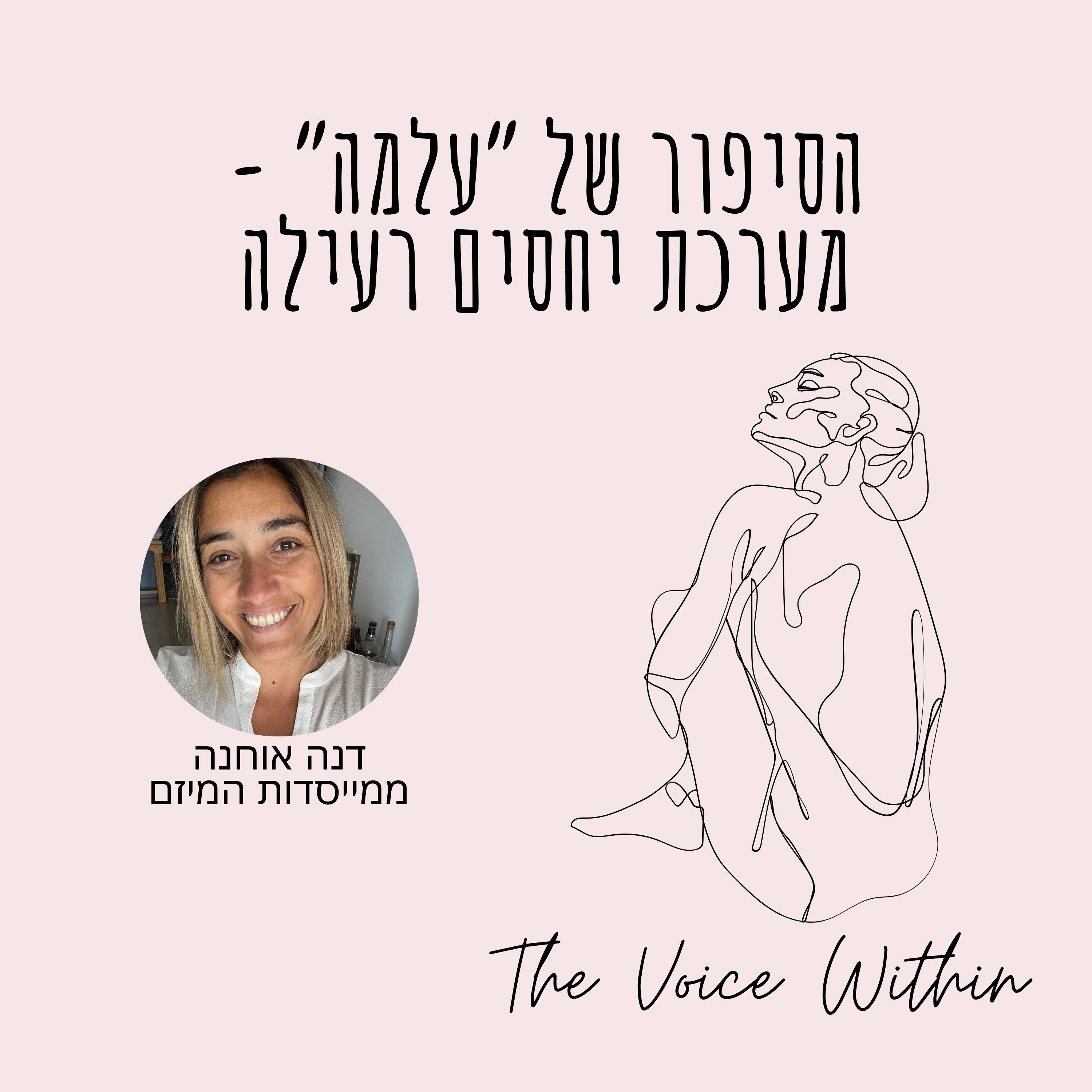 The Voice Within אלימות היא לא רק פיזית