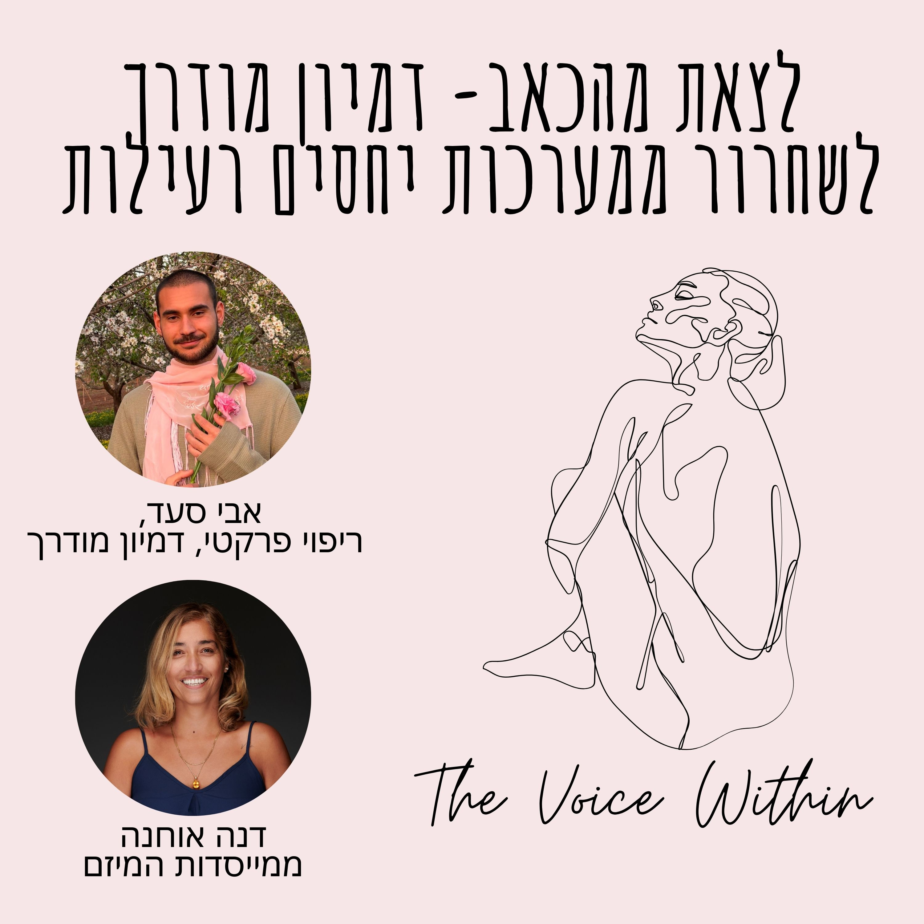 The Voice Within אלימות היא לא רק פיזית