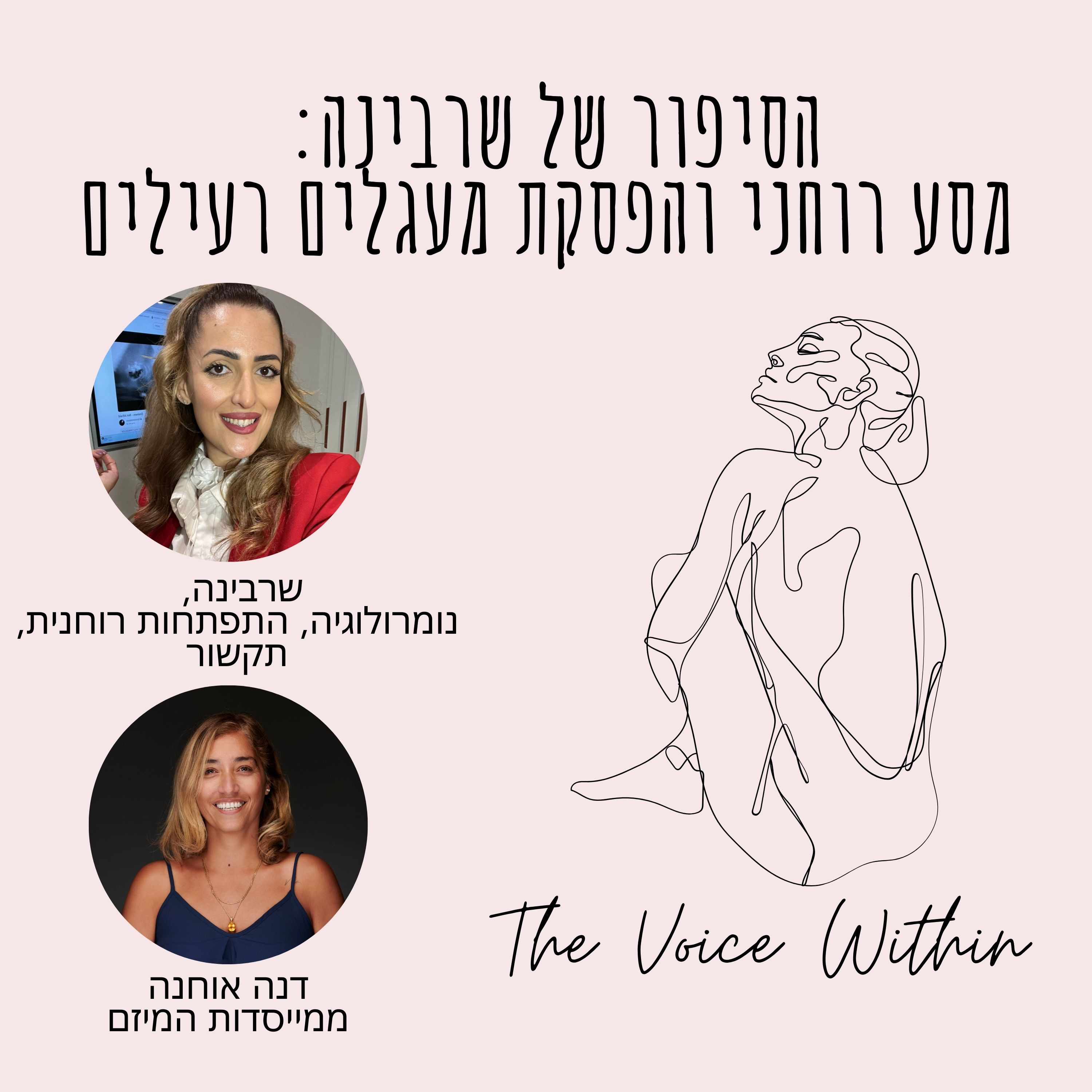 The Voice Within אלימות היא לא רק פיזית