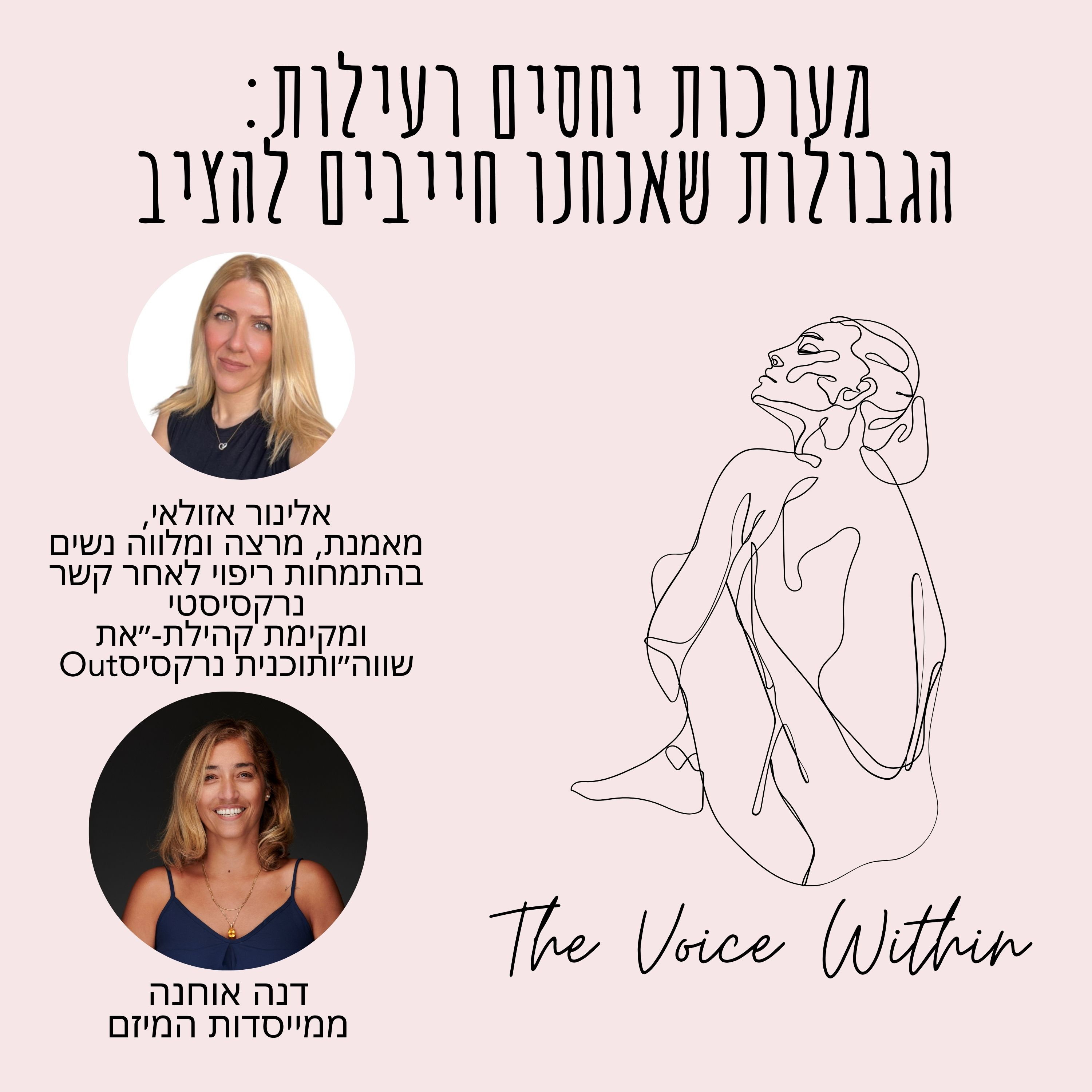The Voice Within אלימות היא לא רק פיזית