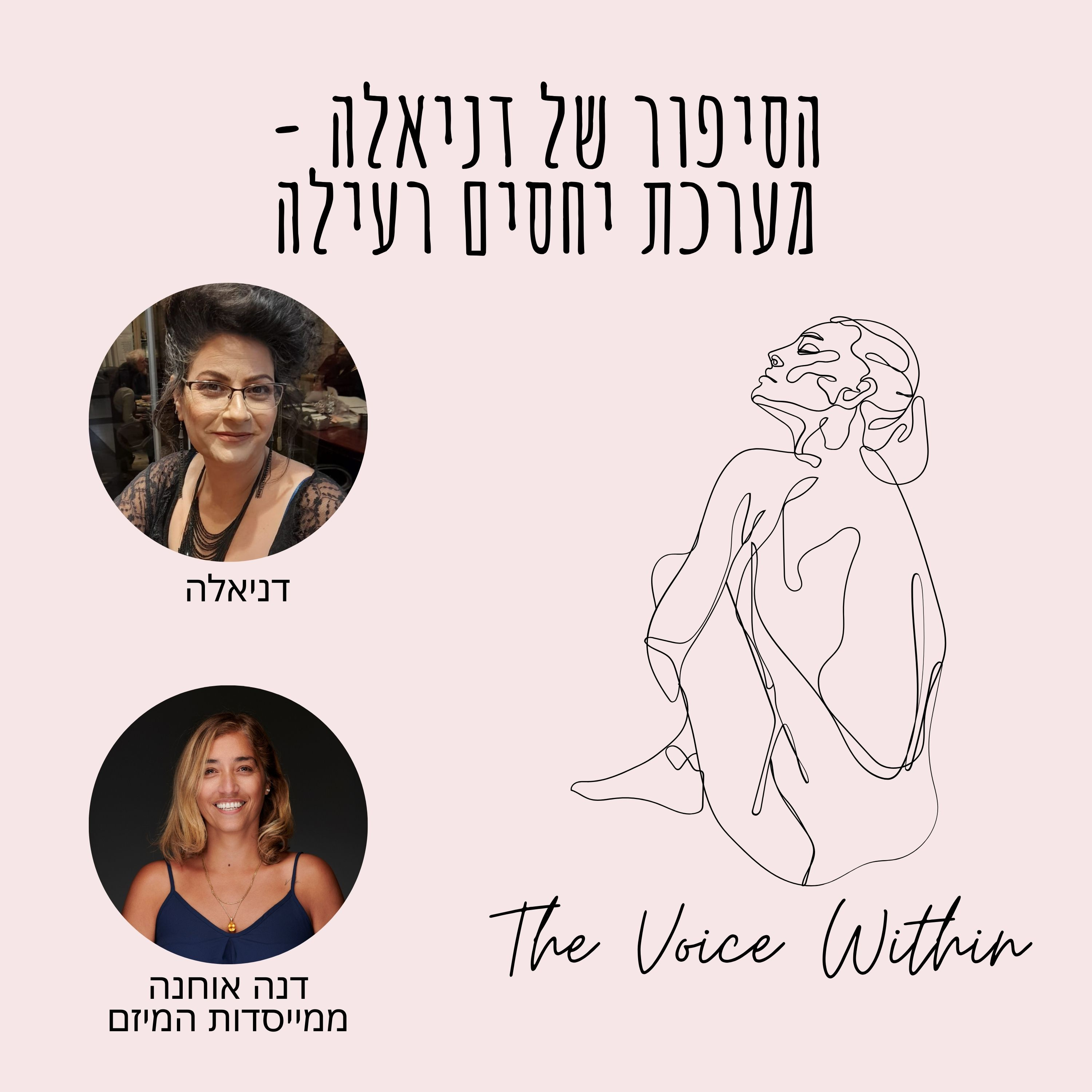 The Voice Within אלימות היא לא רק פיזית