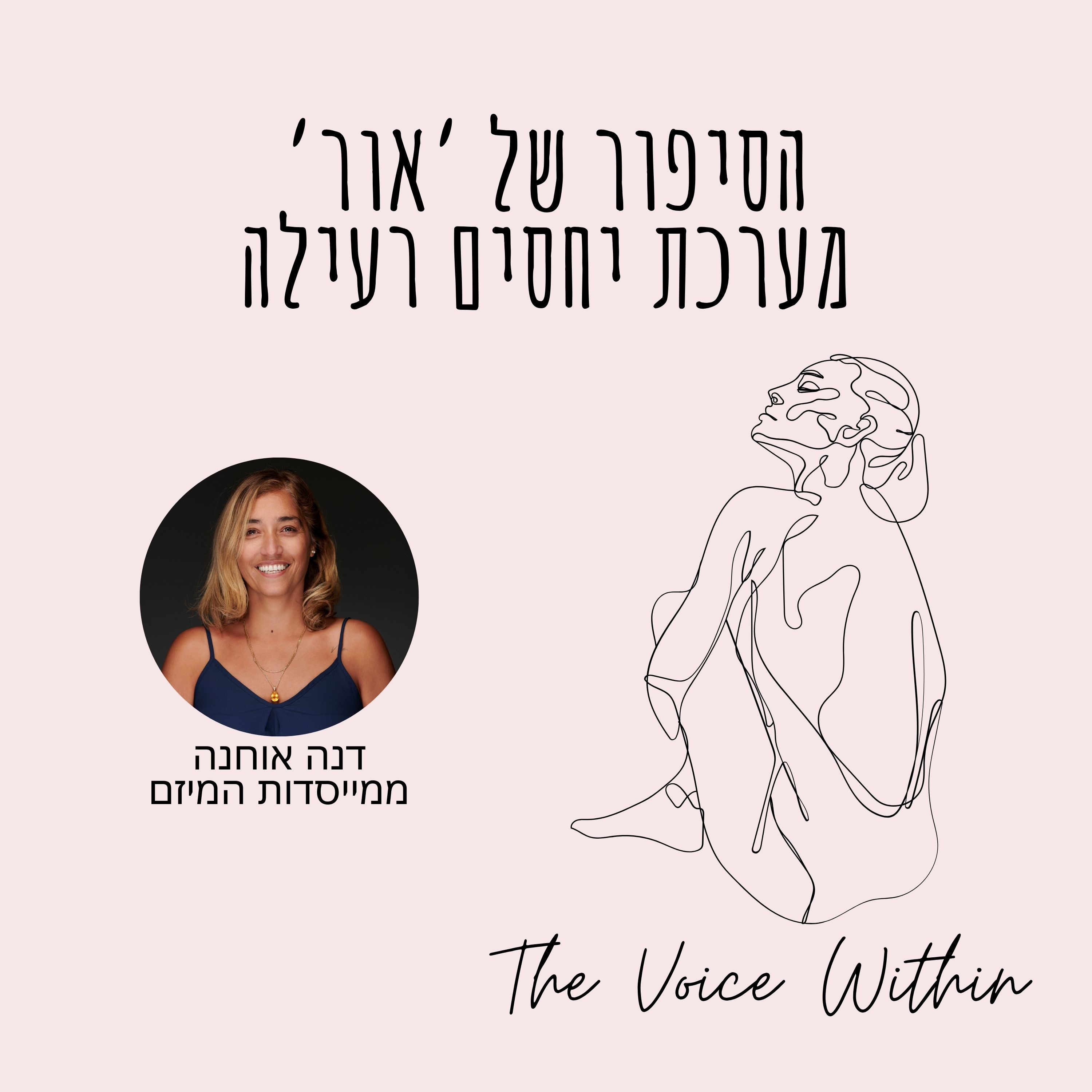 The Voice Within אלימות היא לא רק פיזית