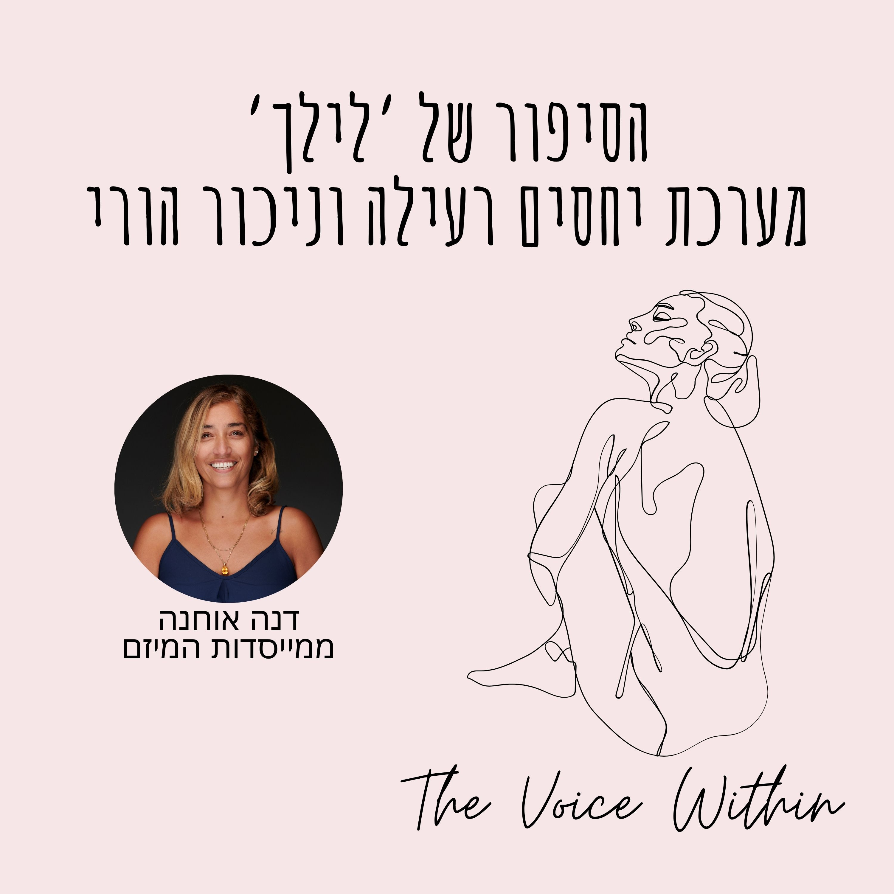 The Voice Within אלימות היא לא רק פיזית