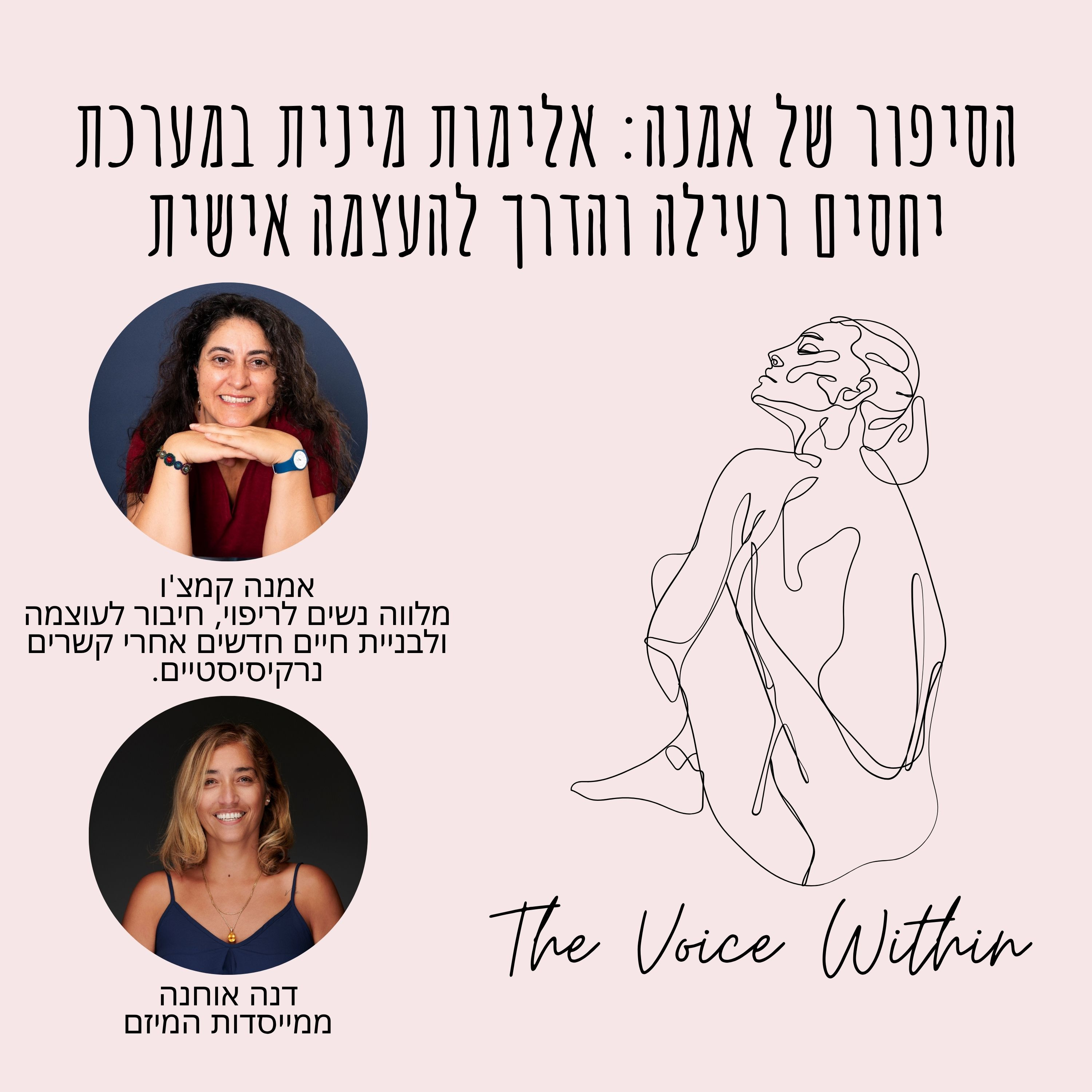 The Voice Within אלימות היא לא רק פיזית