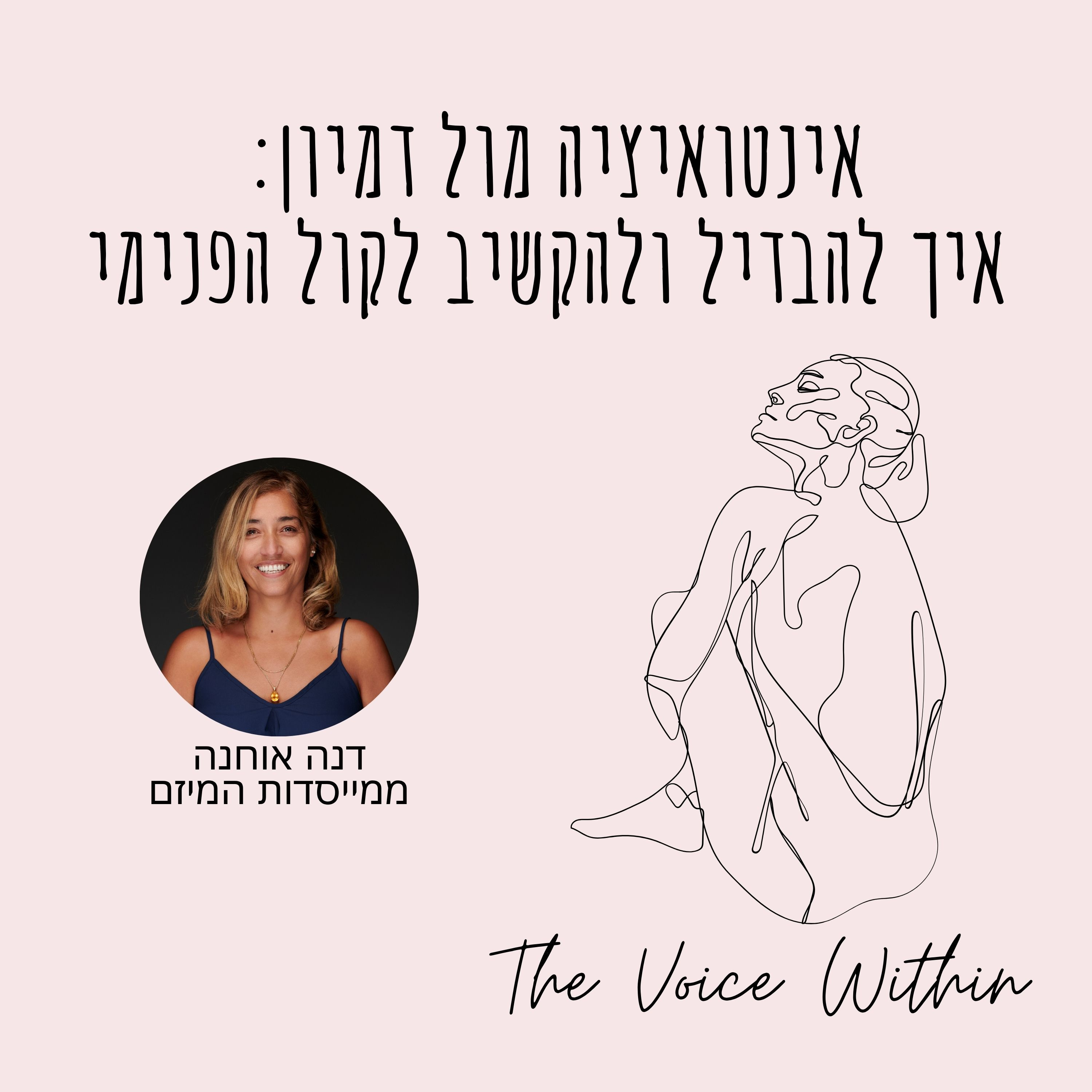 The Voice Within אלימות היא לא רק פיזית