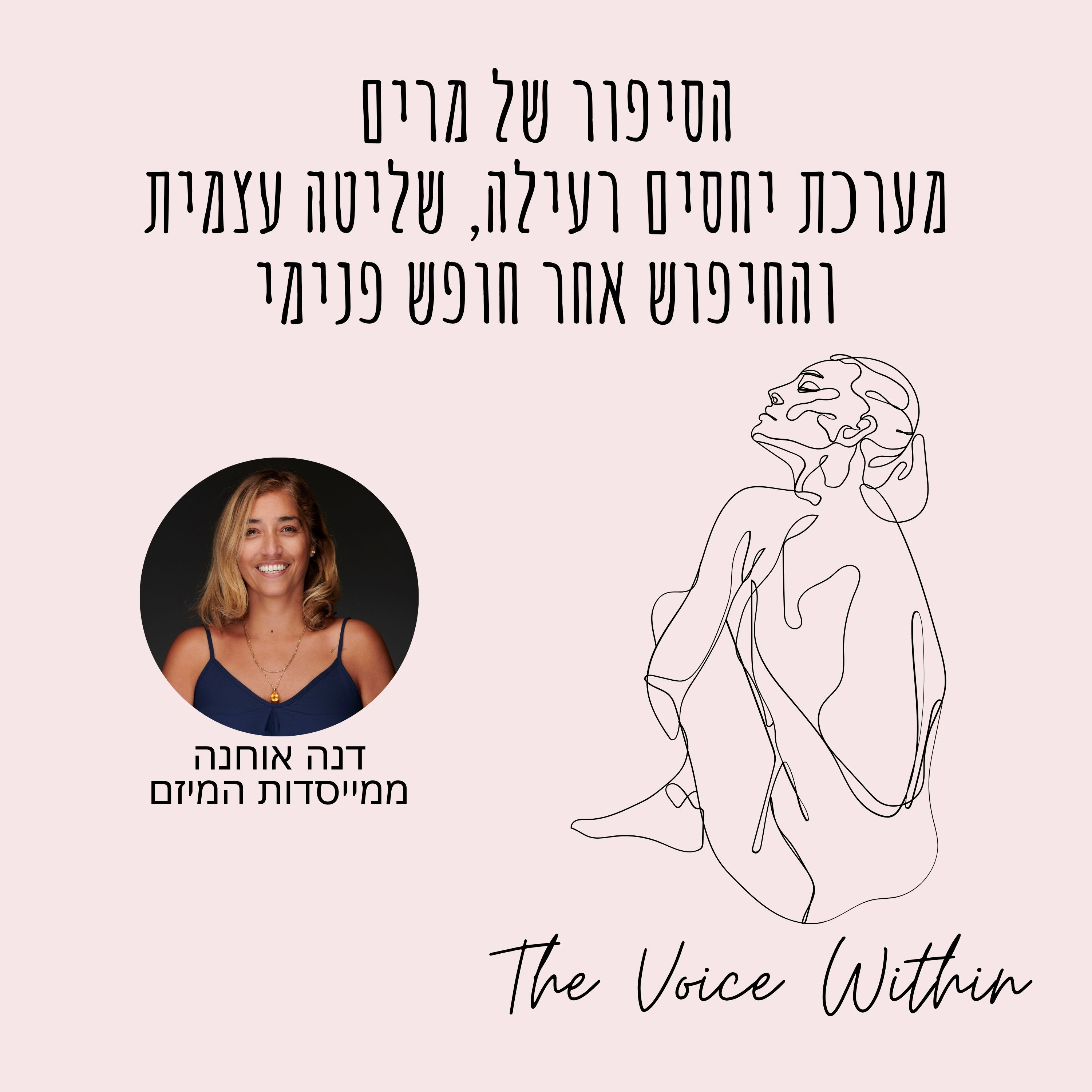 The Voice Within אלימות היא לא רק פיזית