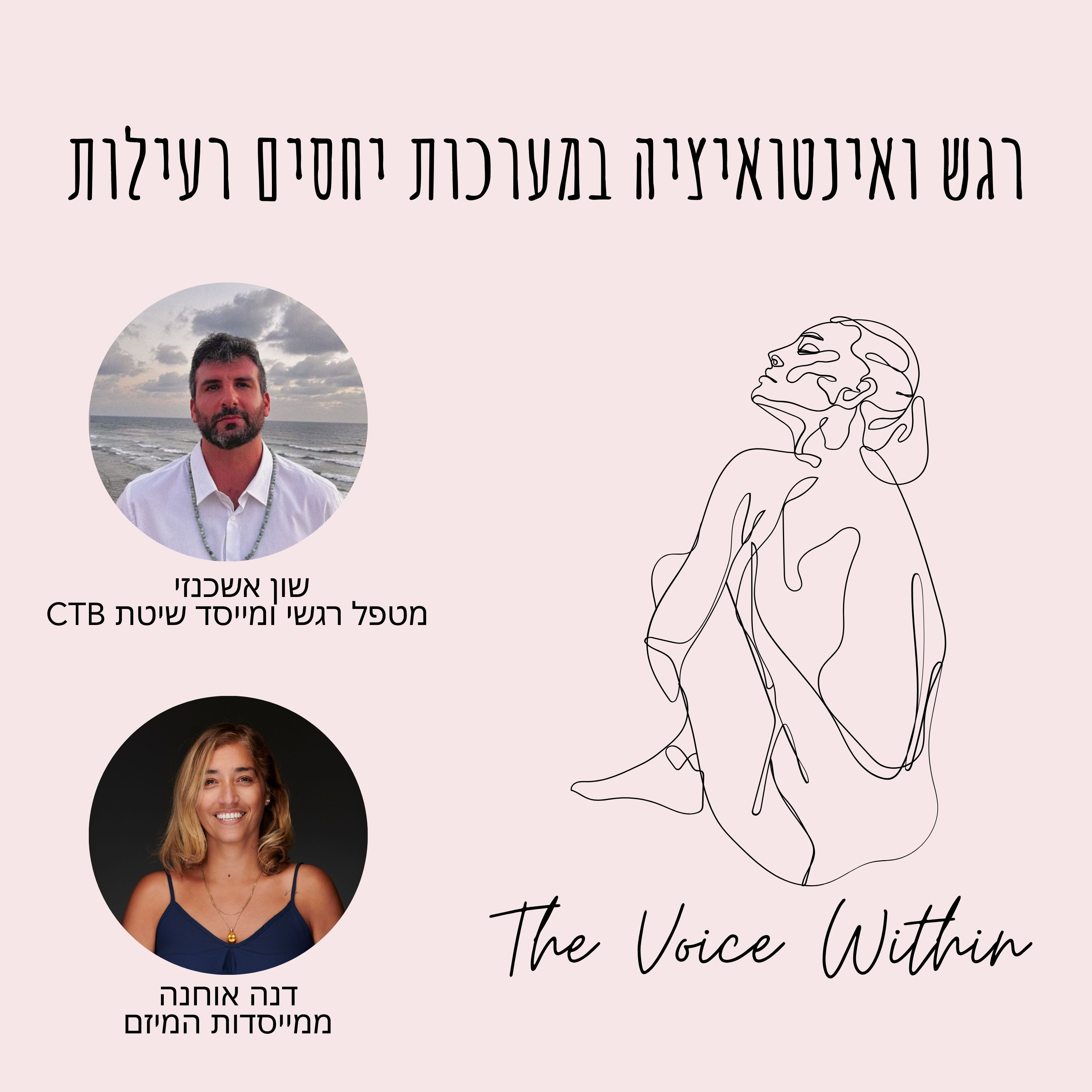 רגש ואינטואיציה במערכות יחסים רעילות עם שון אשכנזי - פרק 72 episode artwork