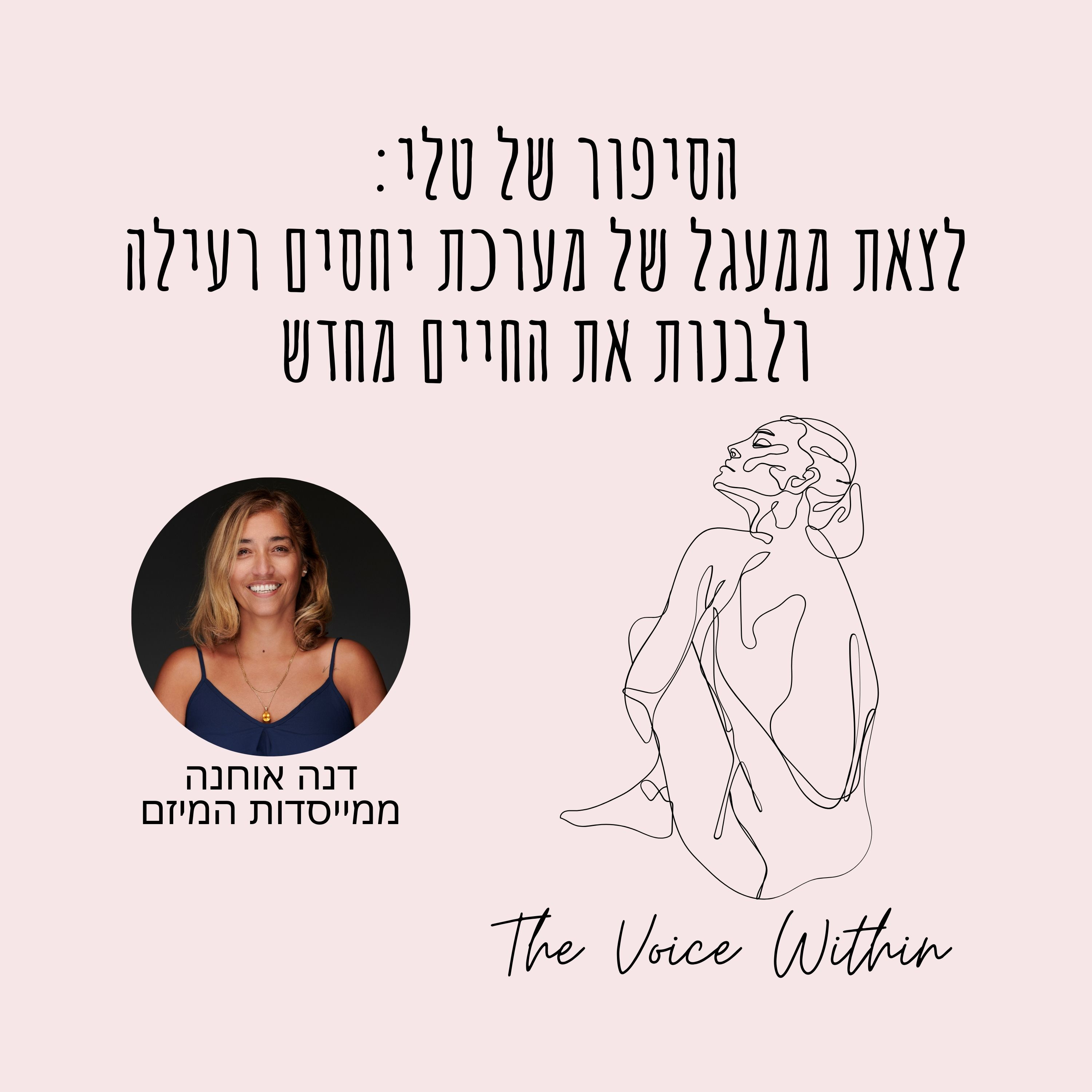 הסיפור של טלי: לצאת ממעגל של מערכת יחסים רעילה ולבנות חיים מחדש - פרק 74 episode artwork