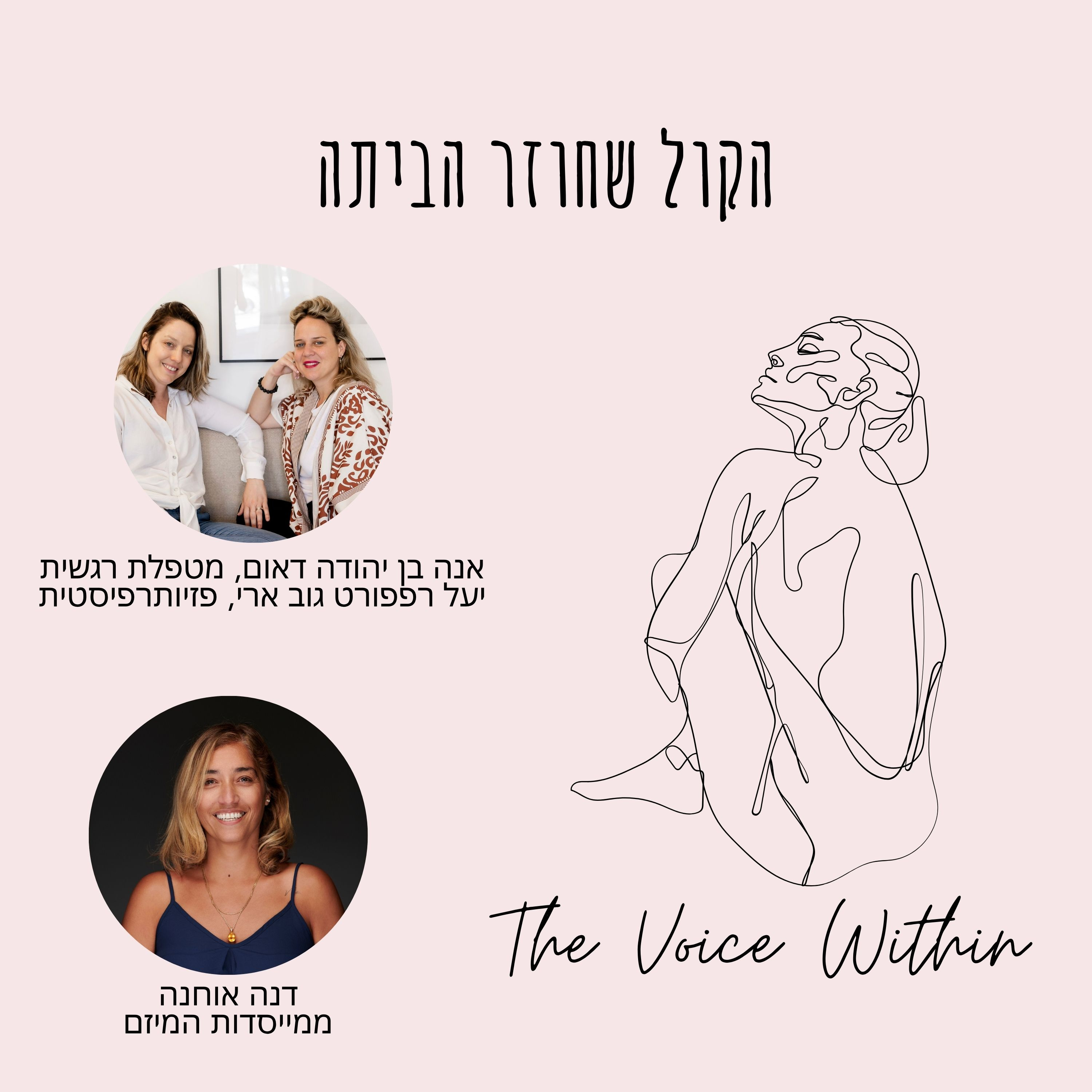 הקול שחוזר הביתה: שיחה על ריפוי, שקט, ואהבה שאחרי הטראומה - פרק 77 episode artwork