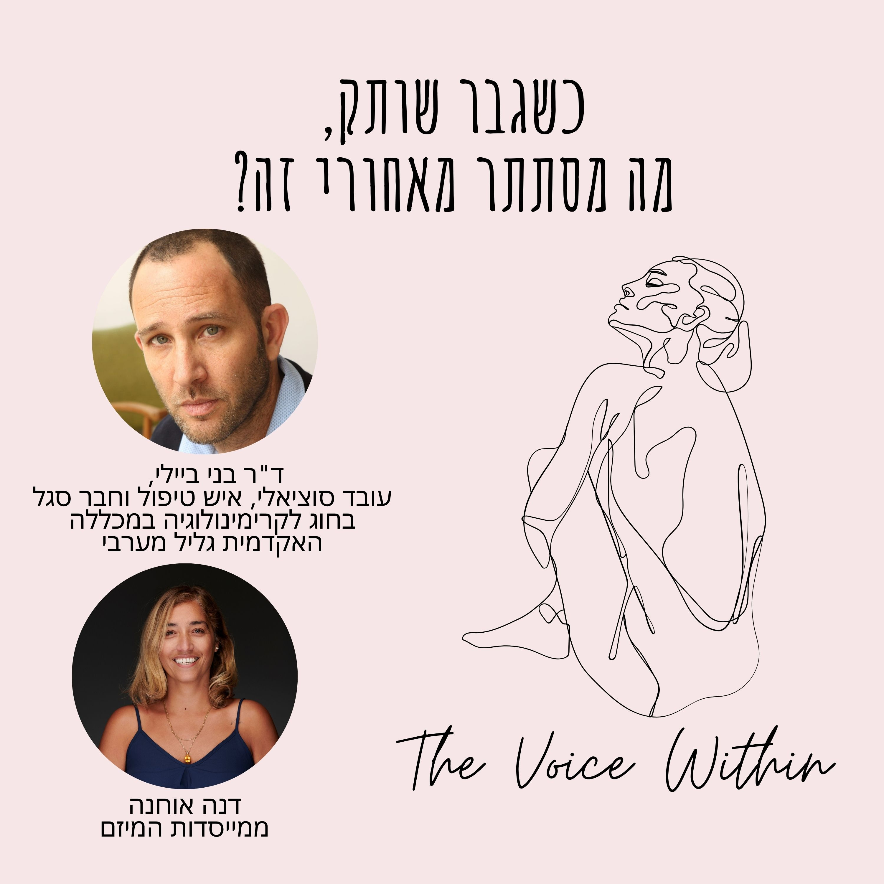 הצד השני של האלימות - עם ד"ר בני ביילי על גברים, שתיקה וחוזק חדש - פרק 79 episode artwork