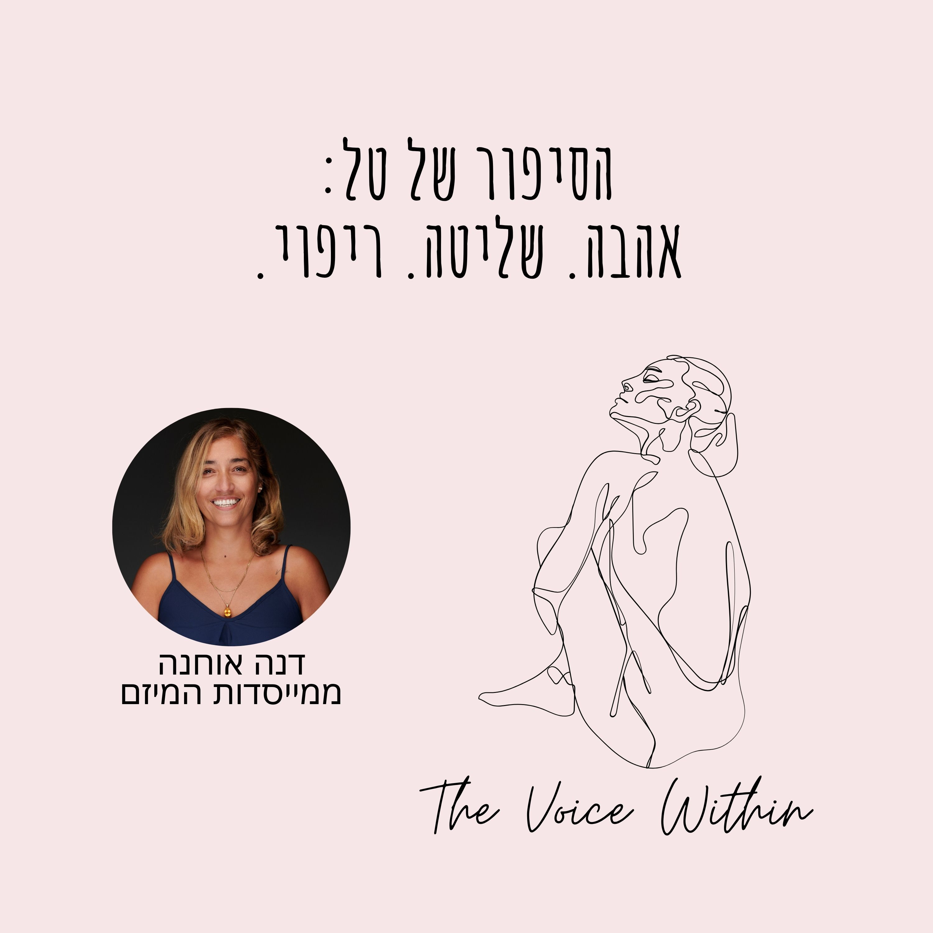 הסיפור של טל: איך אהבה הופכת לשבי רגשי במערכת יחסים רעילה - פרק 80 episode artwork