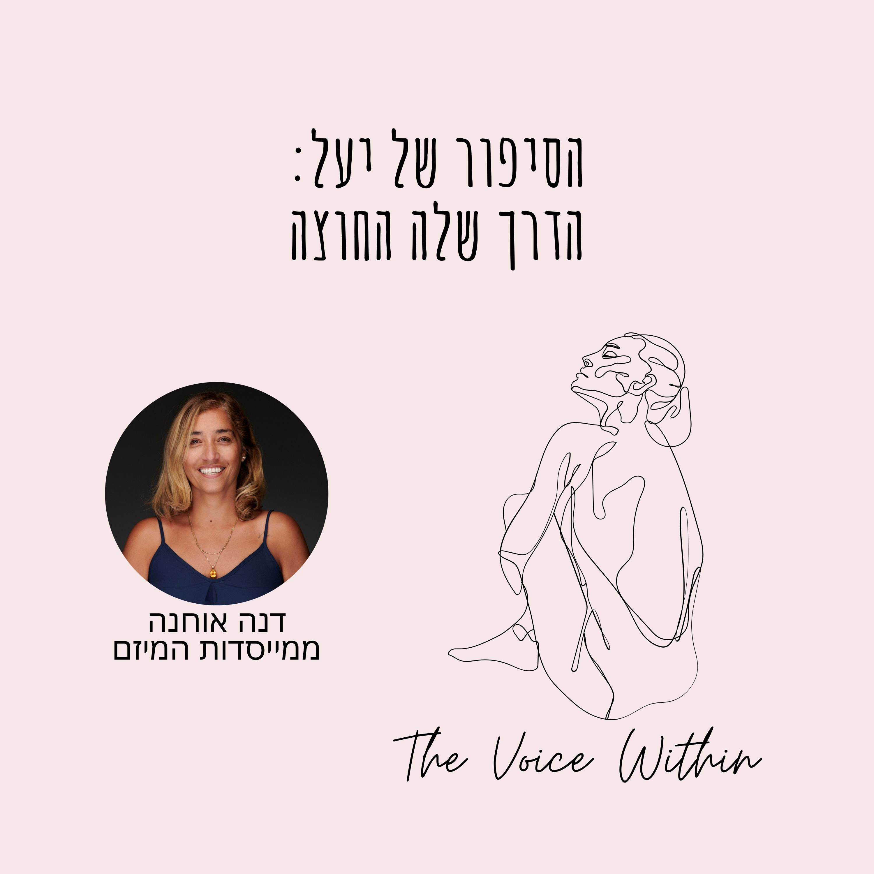 הסיפור של יעל: מהזוגיות הרעילה אל הדרך למקלט ולריפוי - פרק 81 episode artwork