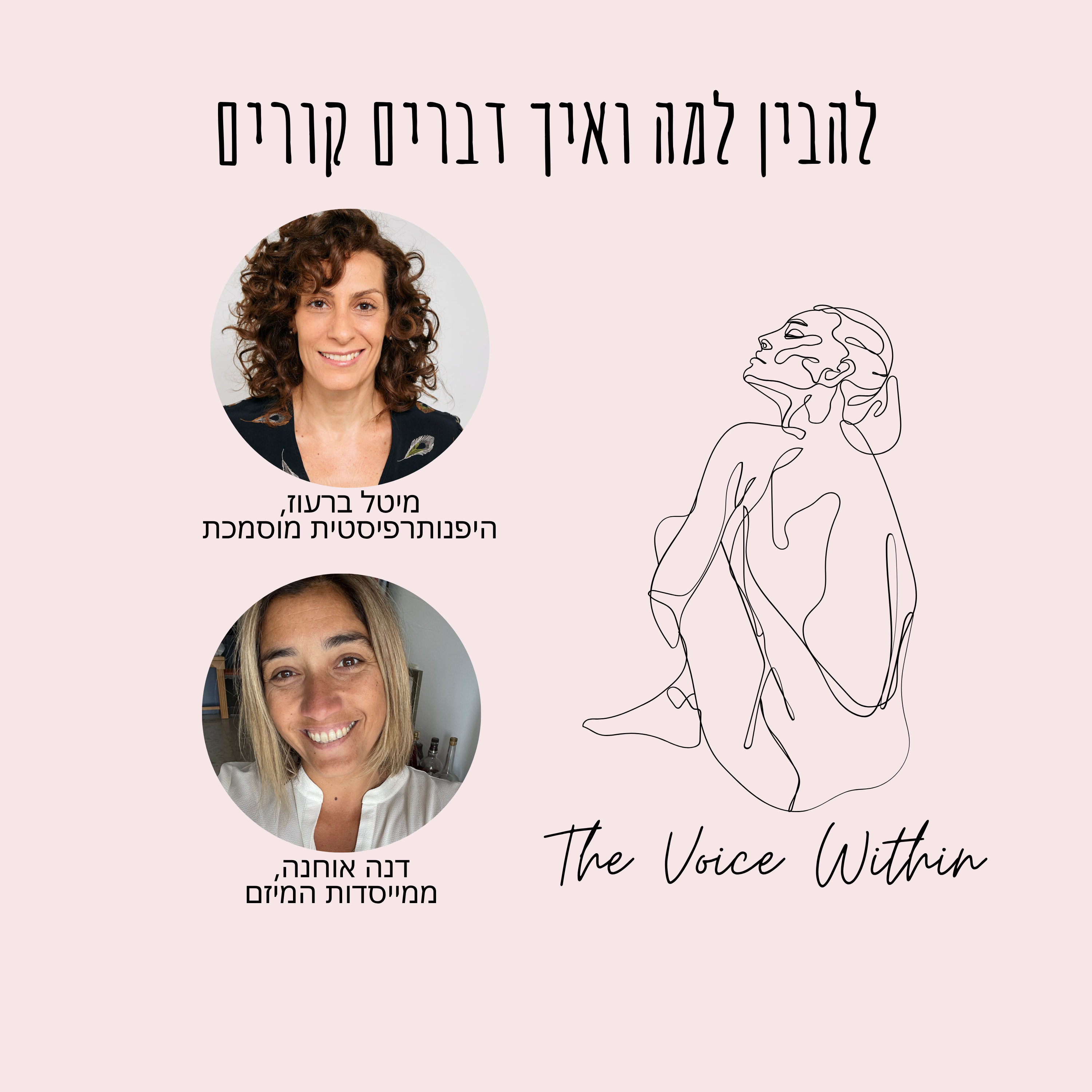 להבין למה ואיך דברים קורים עם מיטל ברעוז - פרק 3 episode artwork