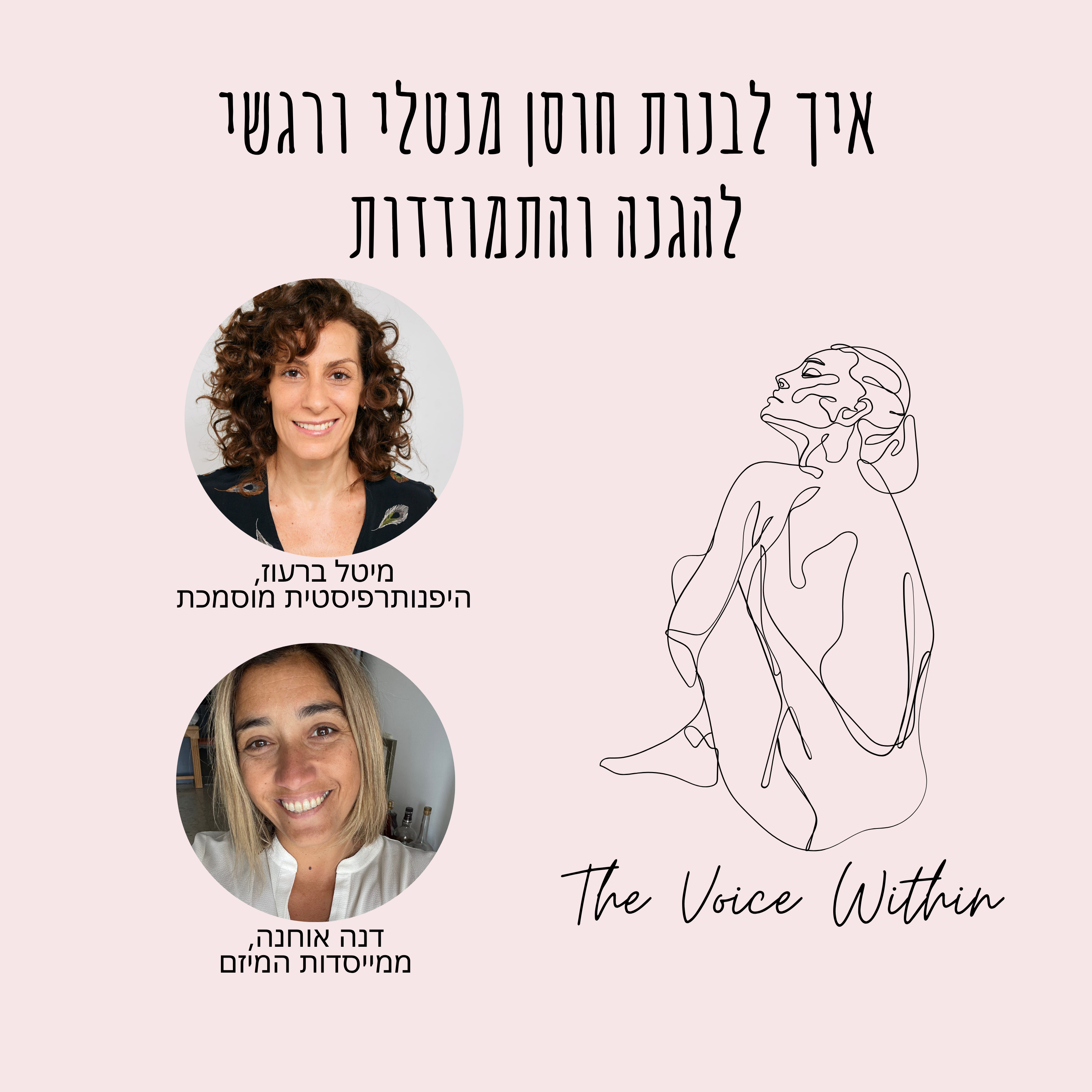 איך לבנות חוסן מנטלי ורגשי להגנה והתמודדות עם מיטל ברעוז - פרק 4 episode artwork