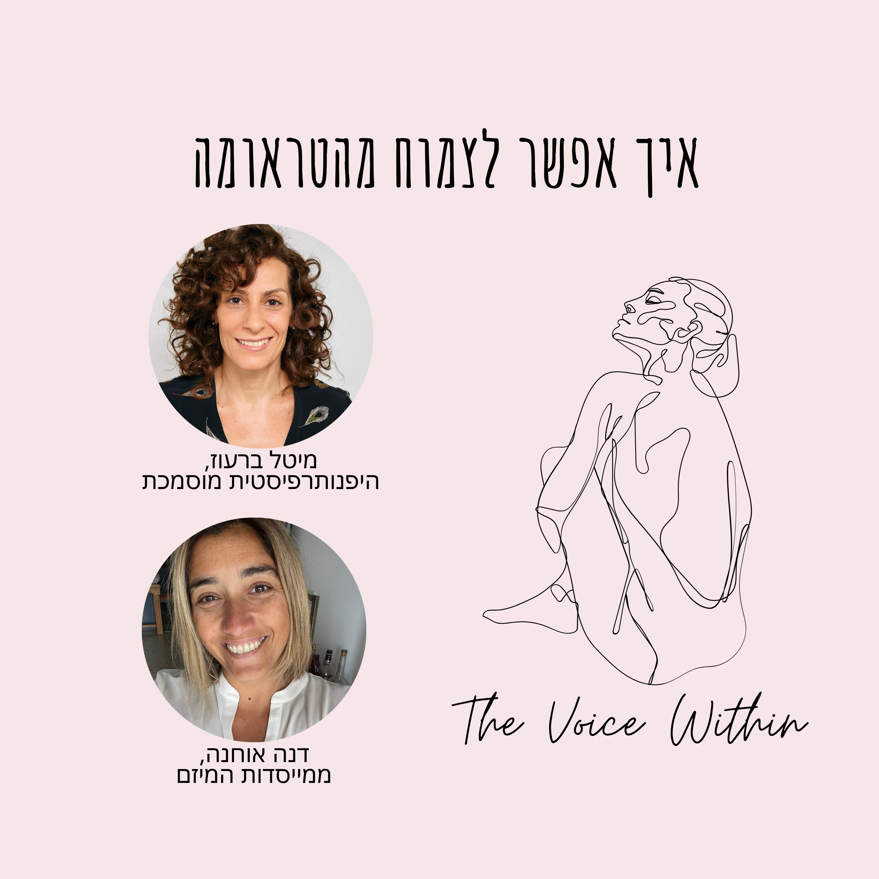 איך אפשר לצמוח מהטראומה עם מיטל ברעוז: פרק 22 episode artwork