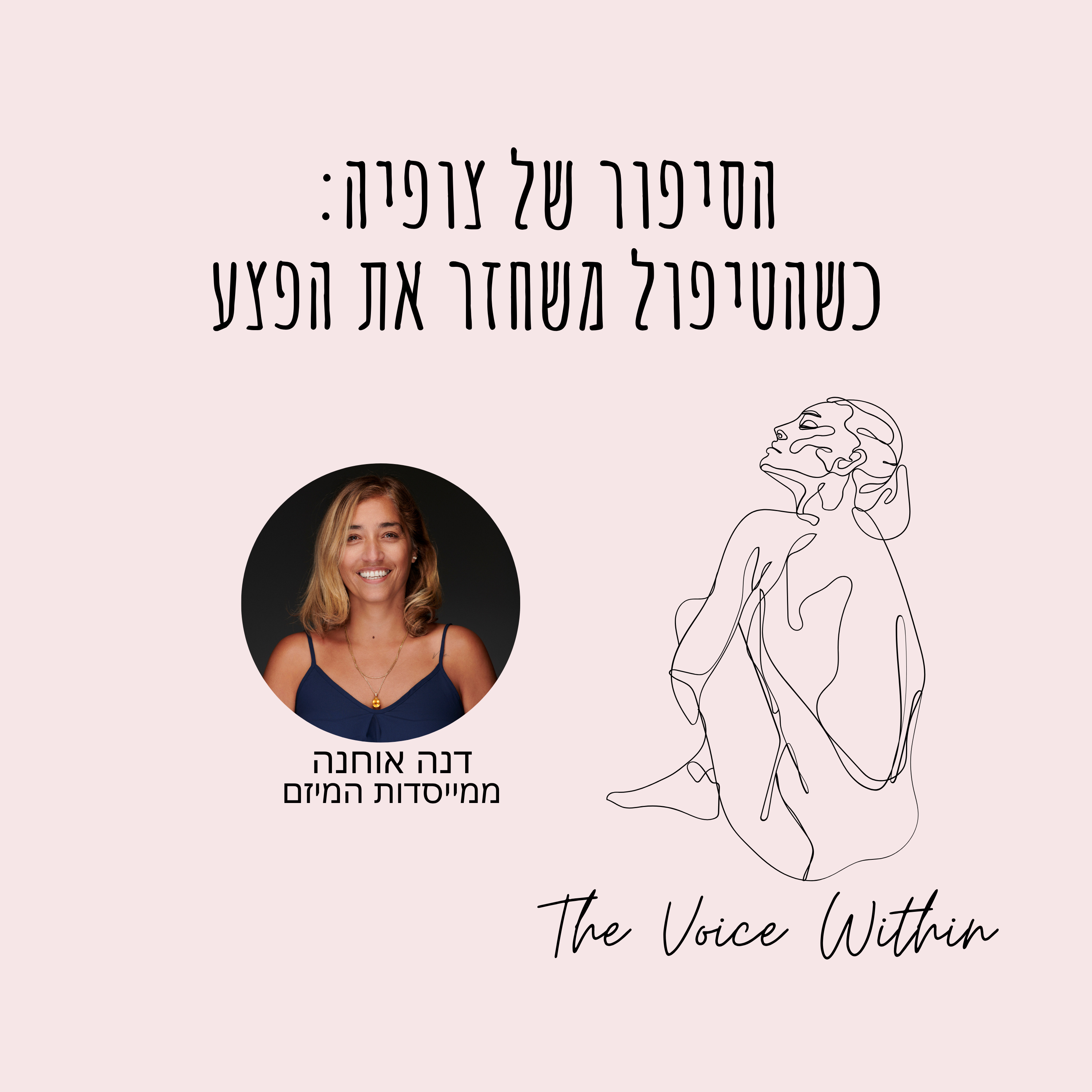 האם טיפול פסיכולוגי יכול לשחזר טראומה? | כשהטיפול משחזר את הפצע: סיפורה של צופיה - פרק 103 episode artwork