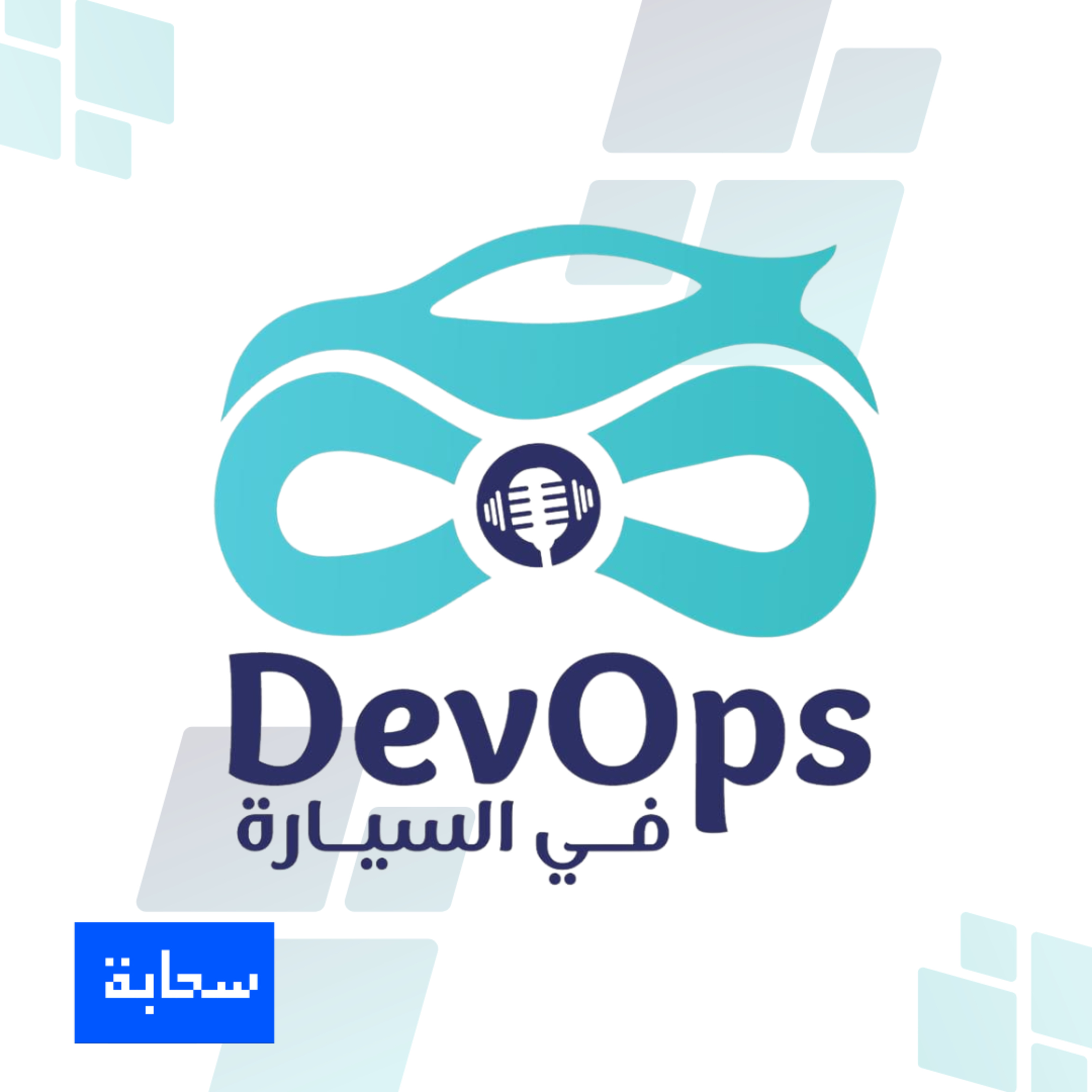 الموسم الثاني: الحلقة-2 | DevSecOps: ضرورة أم ترف للمشاريع التقنية
